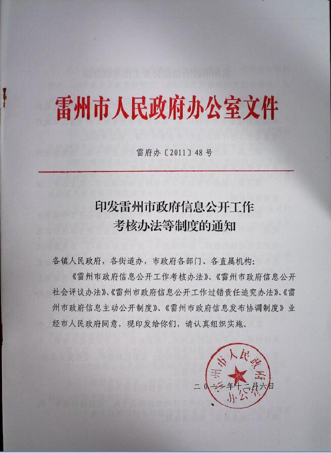印发雷州市政府信息公开工作考核办法等制度的通知.jpg
