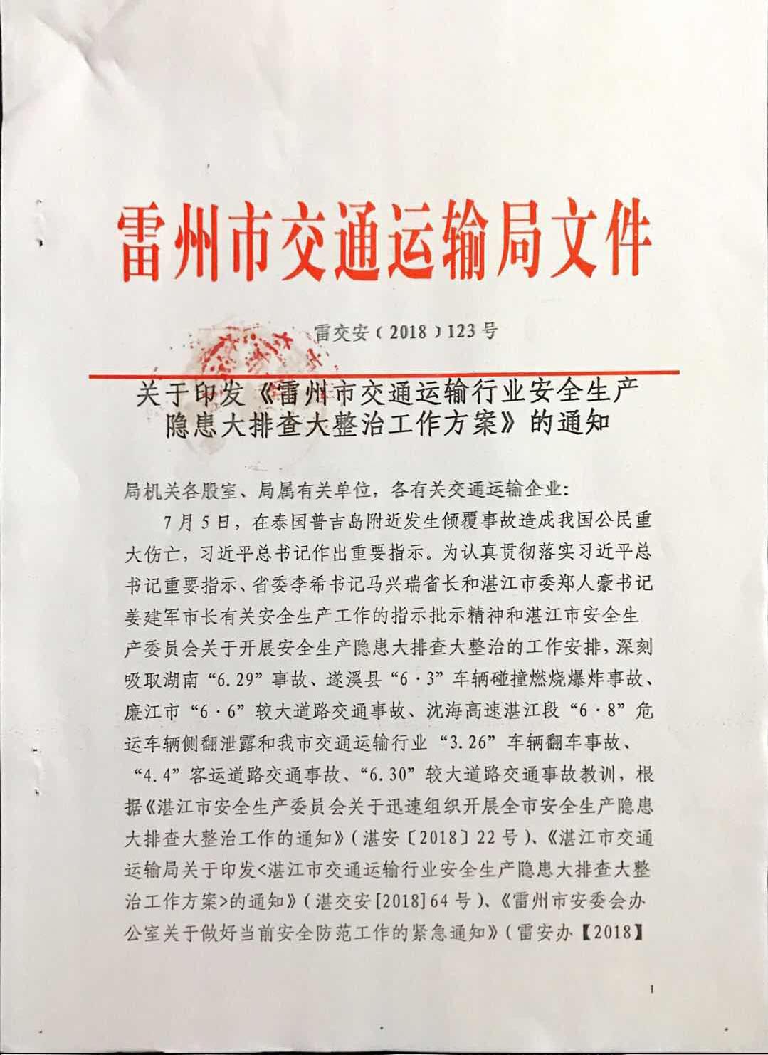 关于印发《雷州市交通运输行业安全生产隐患大排查大整治工作方案》的通知.jpg