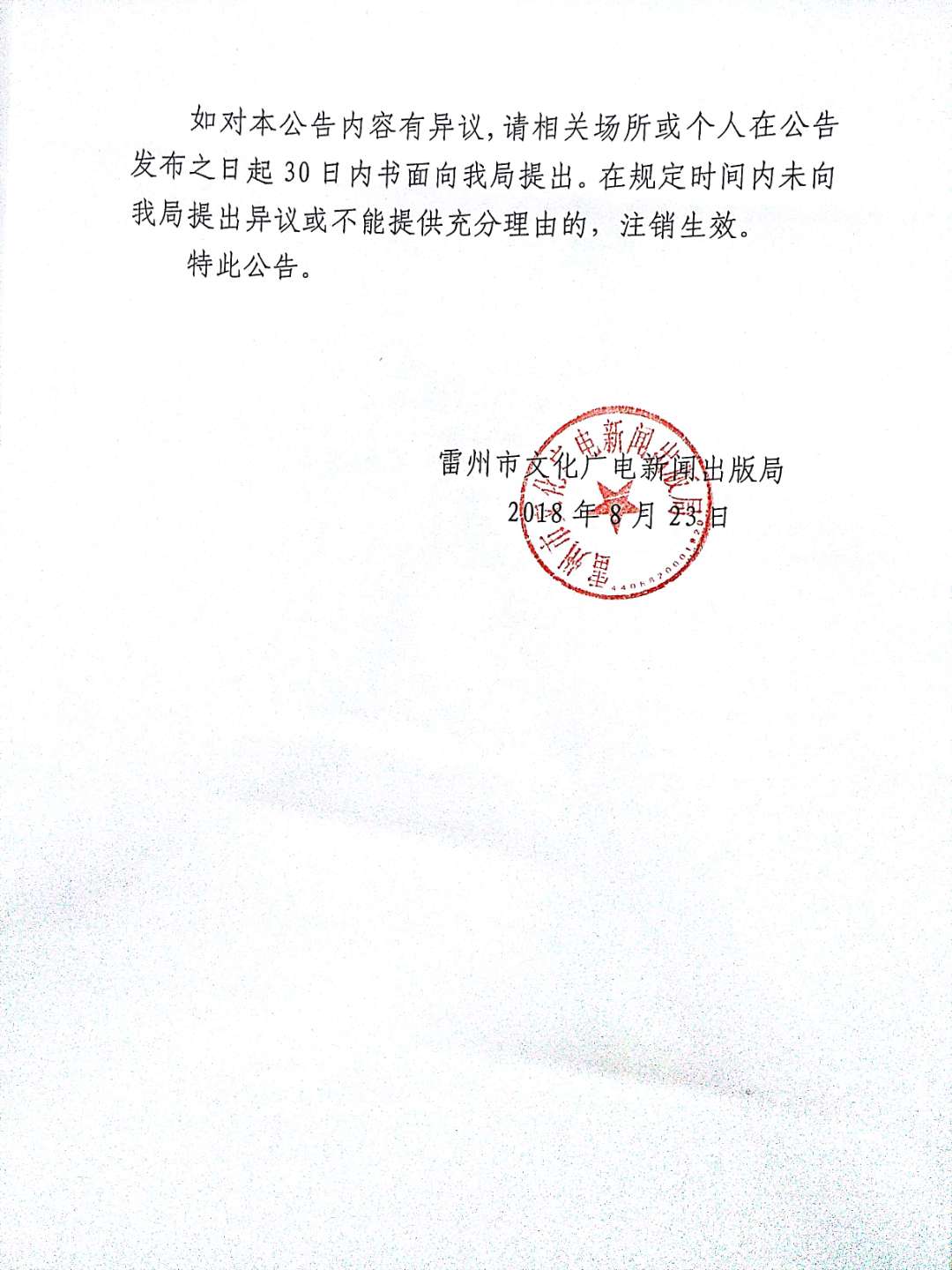 关于拟对停业三个月以上的网吧进行注销的公告（背面）.jpg