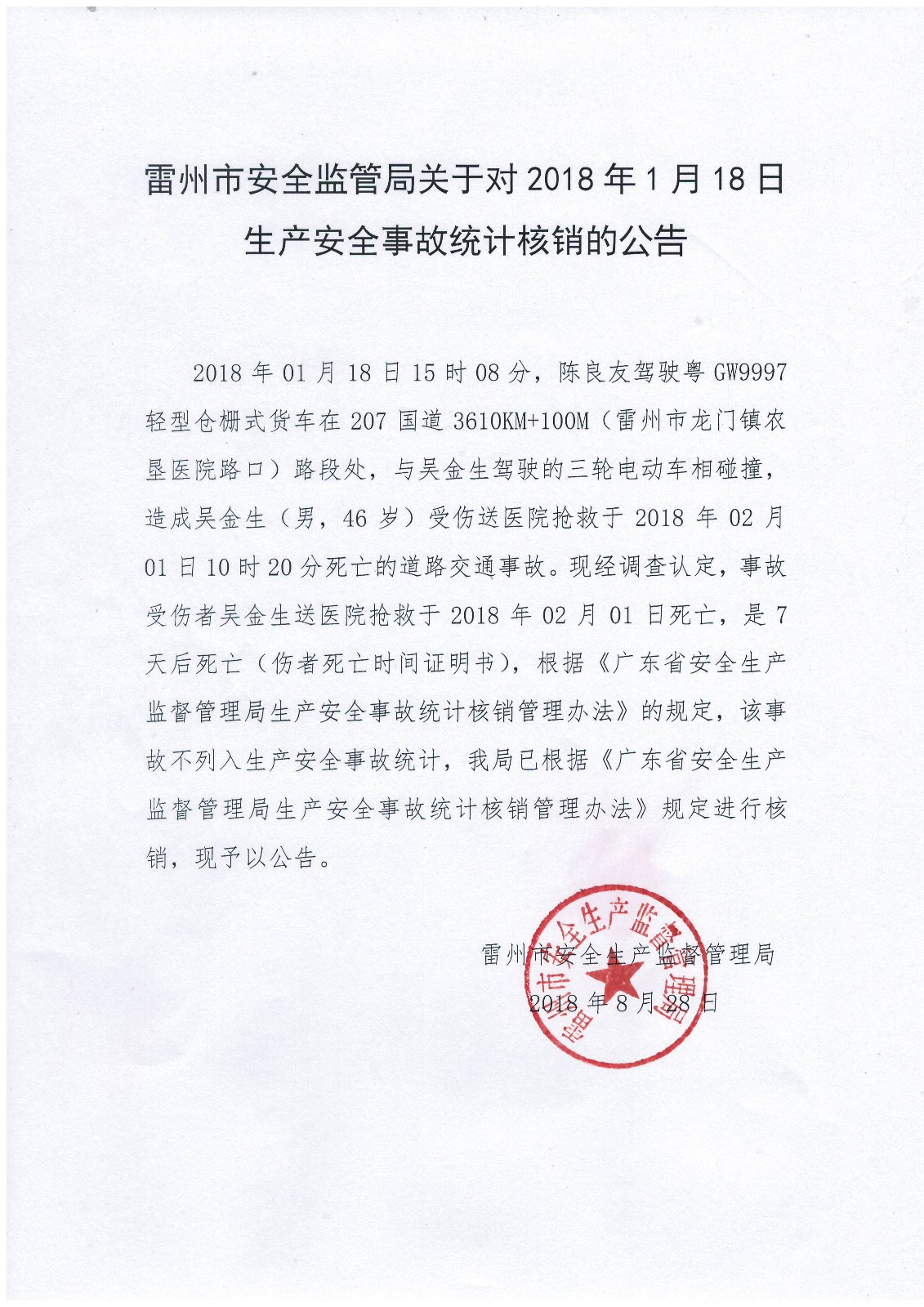 雷州市安全监管局关于对20108年1月18日生产安全事故统计核销的公告1.JPG