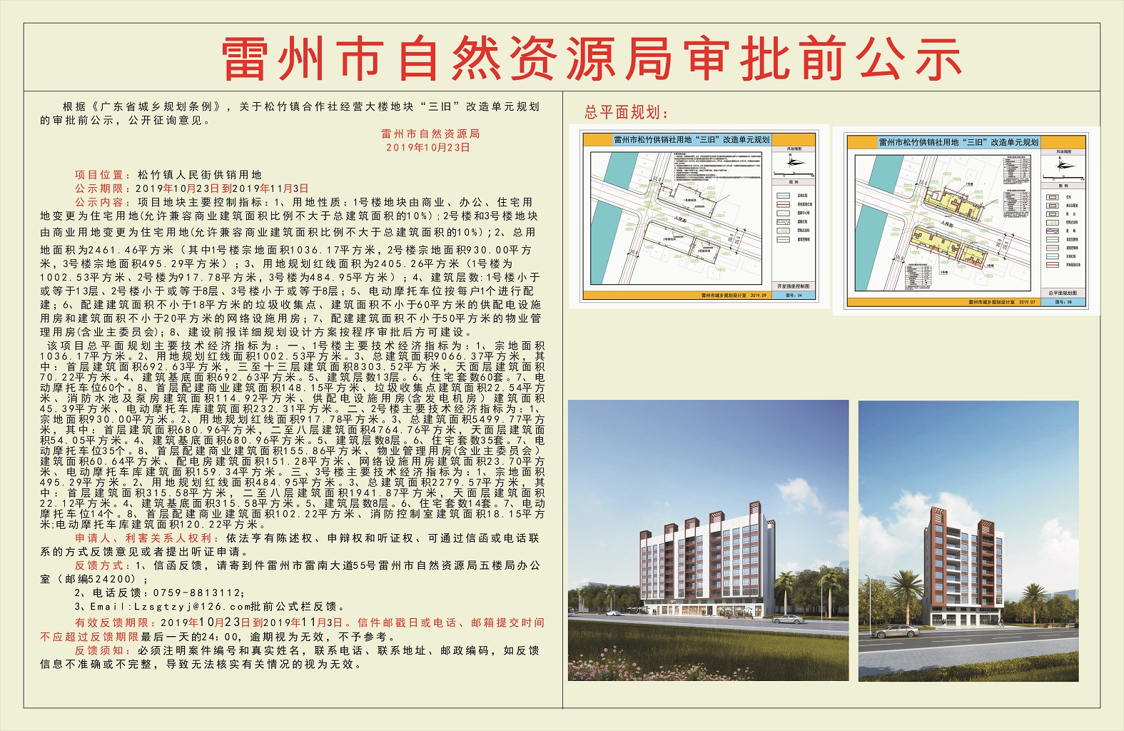 关于松竹镇合作社经营大楼地块“三旧”改造单元规划的审批前公示.jpg