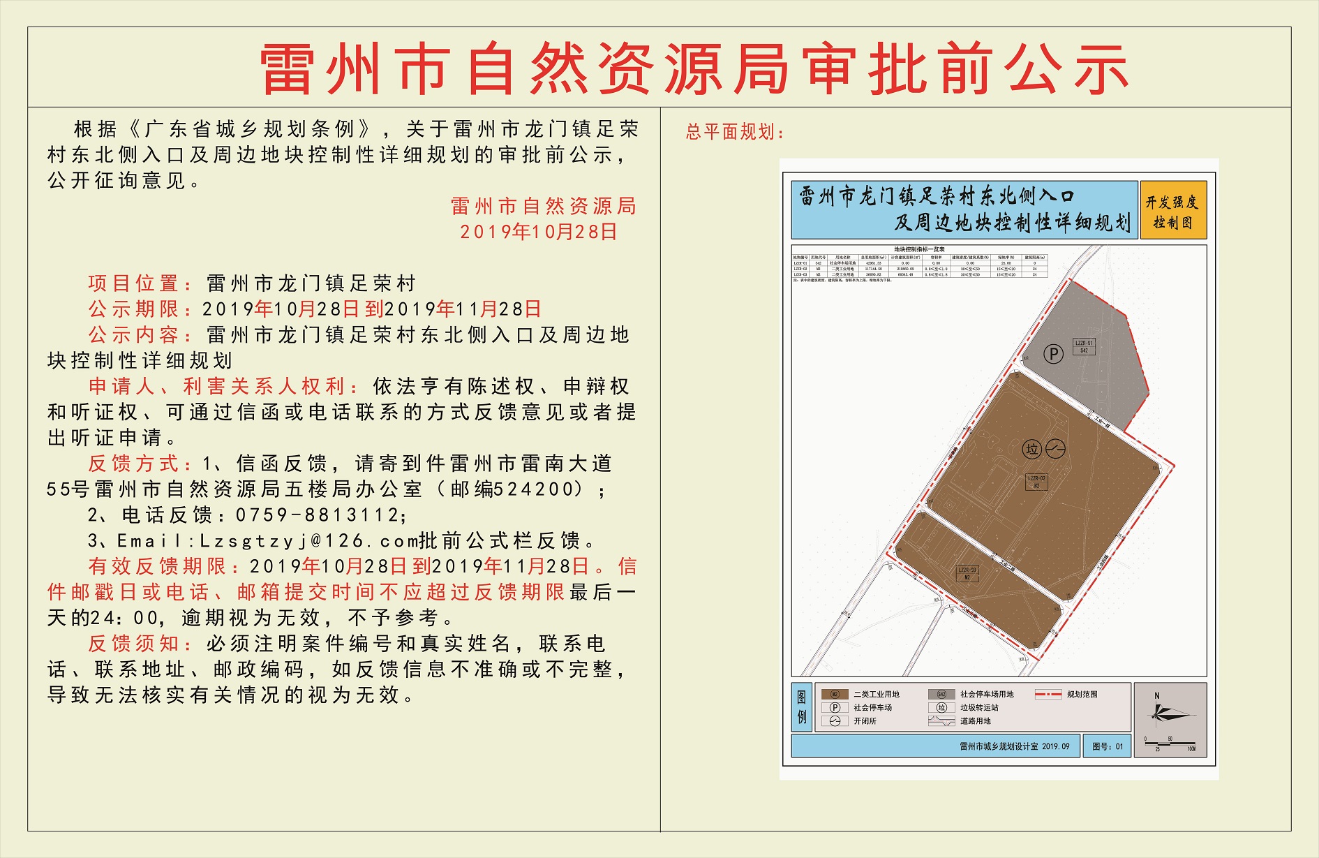 关于雷州市龙门镇足荣村东北侧入口及周边地块控制性详细规划的审批前公示.jpg