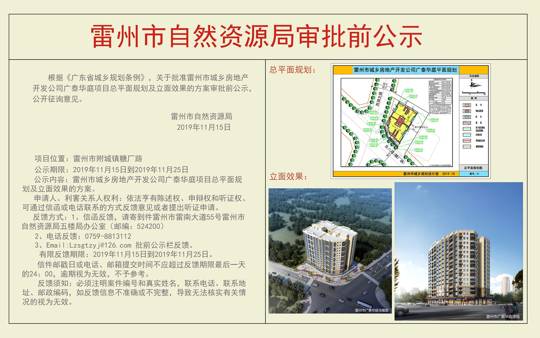 关于批准雷州市城乡房地产开发公司广泰华庭项目总平面规划及立面效果的方案审批前公示.jpg