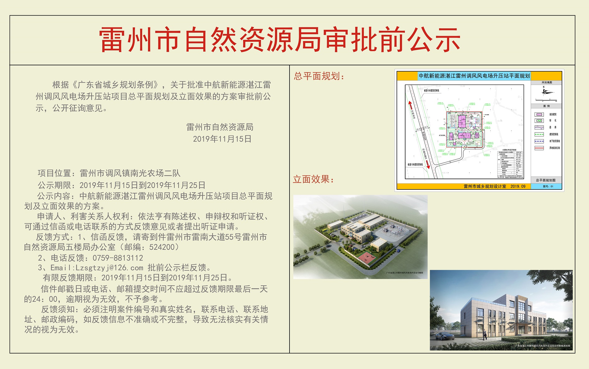 关于批准中航新能源湛江雷州调风风电场升压站项目总平面规划及立面效果的方案审批前公示.jpg