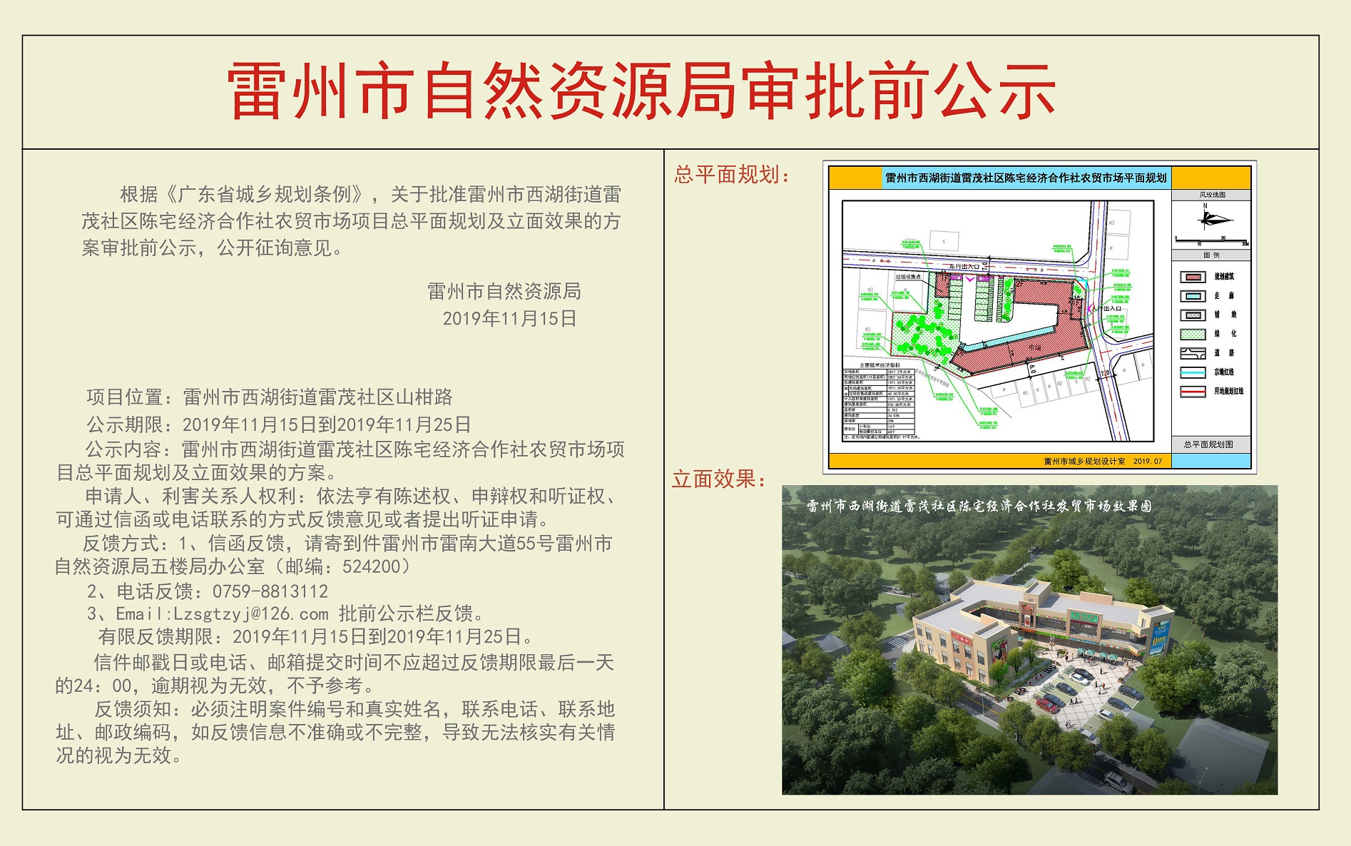 关于批准雷州市西湖街道雷茂社区陈宅经济合作社农贸市场项目总平面图及立面效果的方案审批前公示.jpg