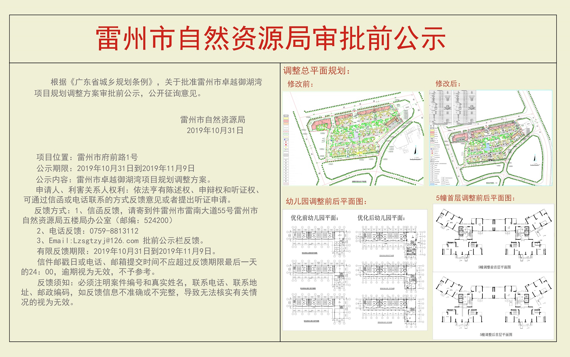 关于雷州市卓越御湖湾项目规划调整方案审批前公示.jpg