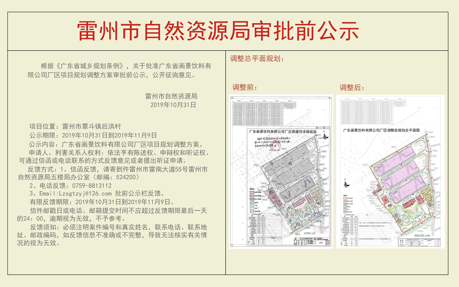 关于批准广东省画景饮料有限公司厂区项目规划调整方案审批前公示.jpg