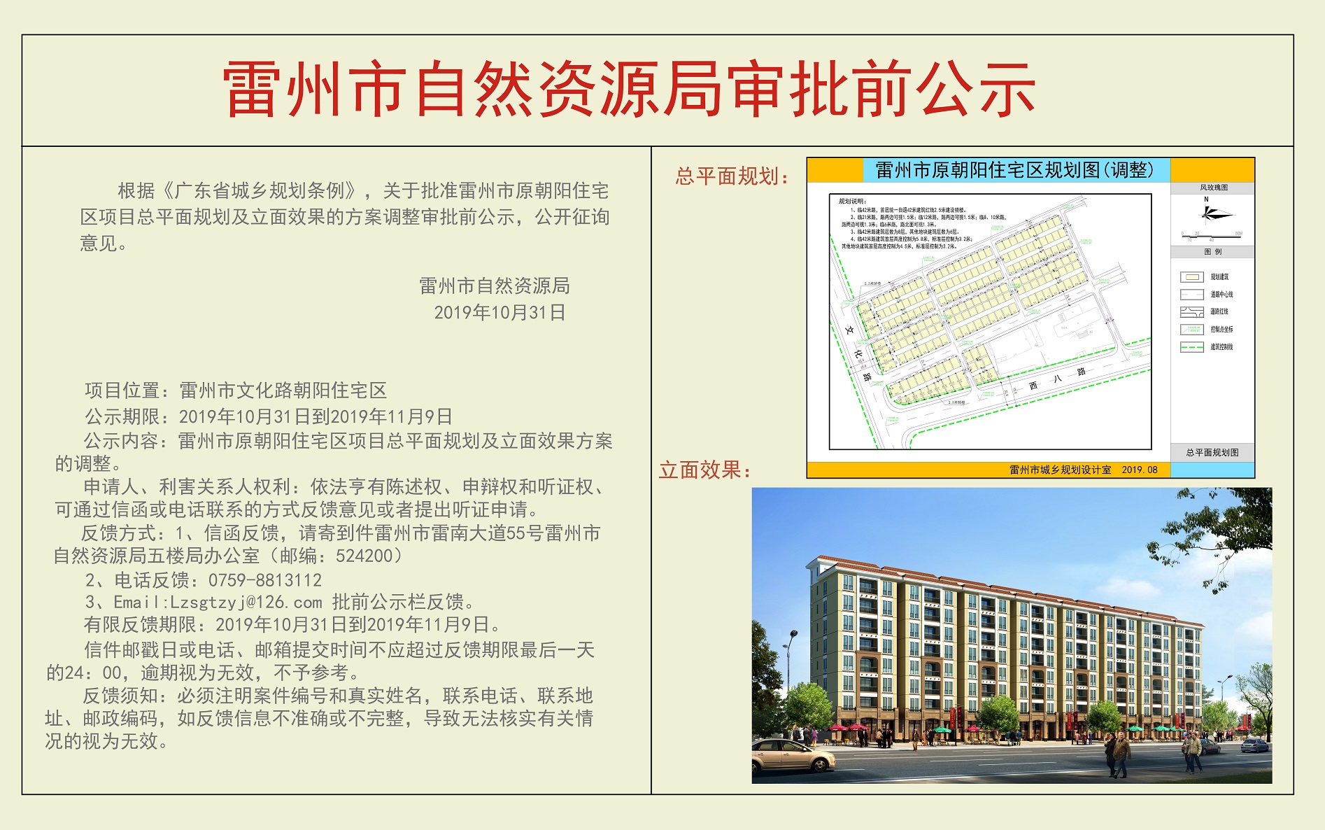 关于批准雷州市原朝阳住宅区项目总平面规划及立面效果的方案调整审批前公示.jpg