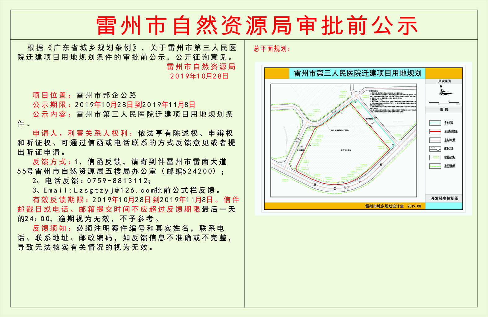 关于雷州市第三人民医院迁建项目用地规划条件的审批前公示 - 复件.jpg