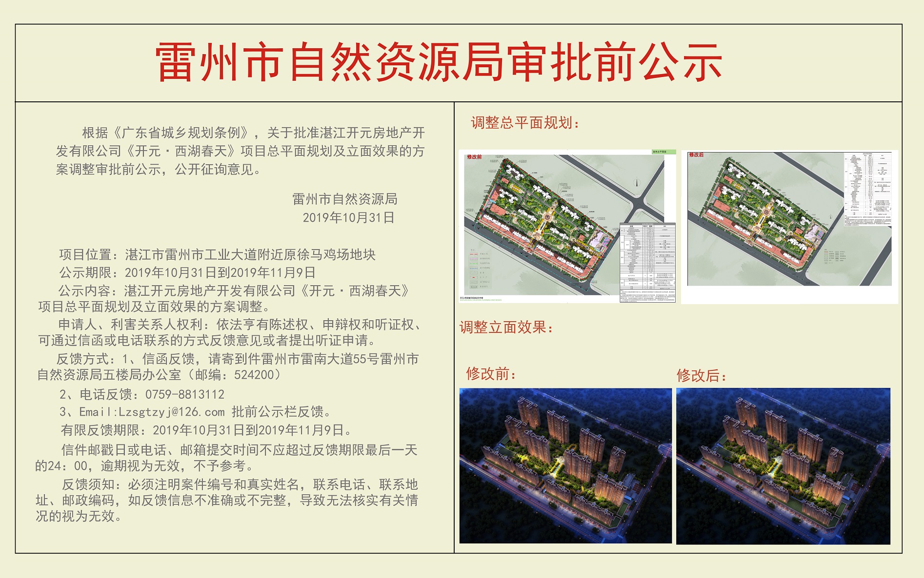 关于湛江开元房地产开发有限公司开元·西湖春天项目平面规划及立面效果的方案审批前公示.jpg