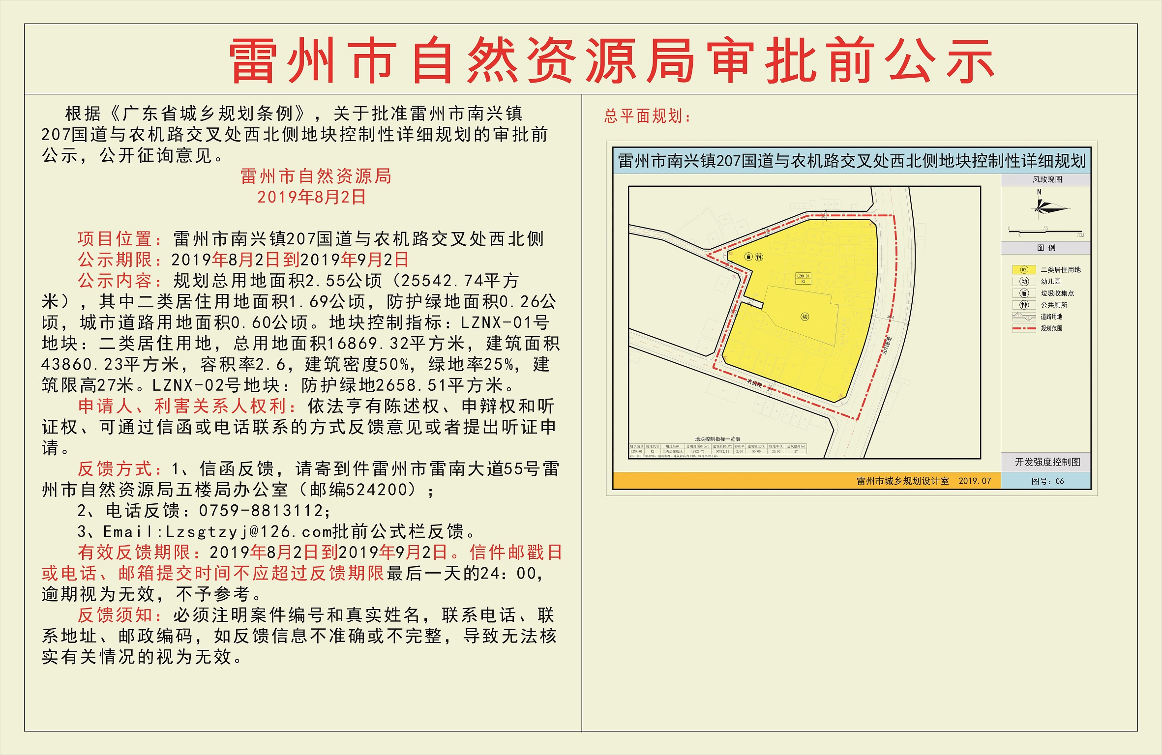 关于批准雷州市南兴镇207国道与农机路交叉处西北侧地块控制性详细规划的审批前公示.jpg