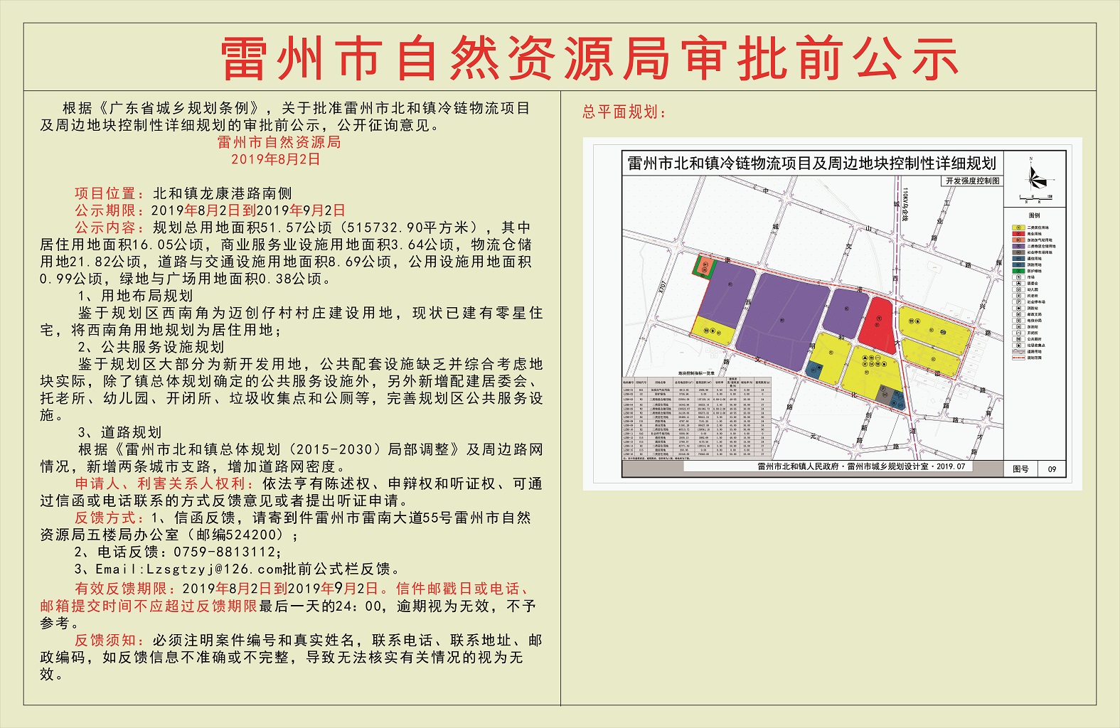 关于批准关于雷州市北和镇冷链物流项目及周边地块控制性详细规划的审批前公示1.jpg