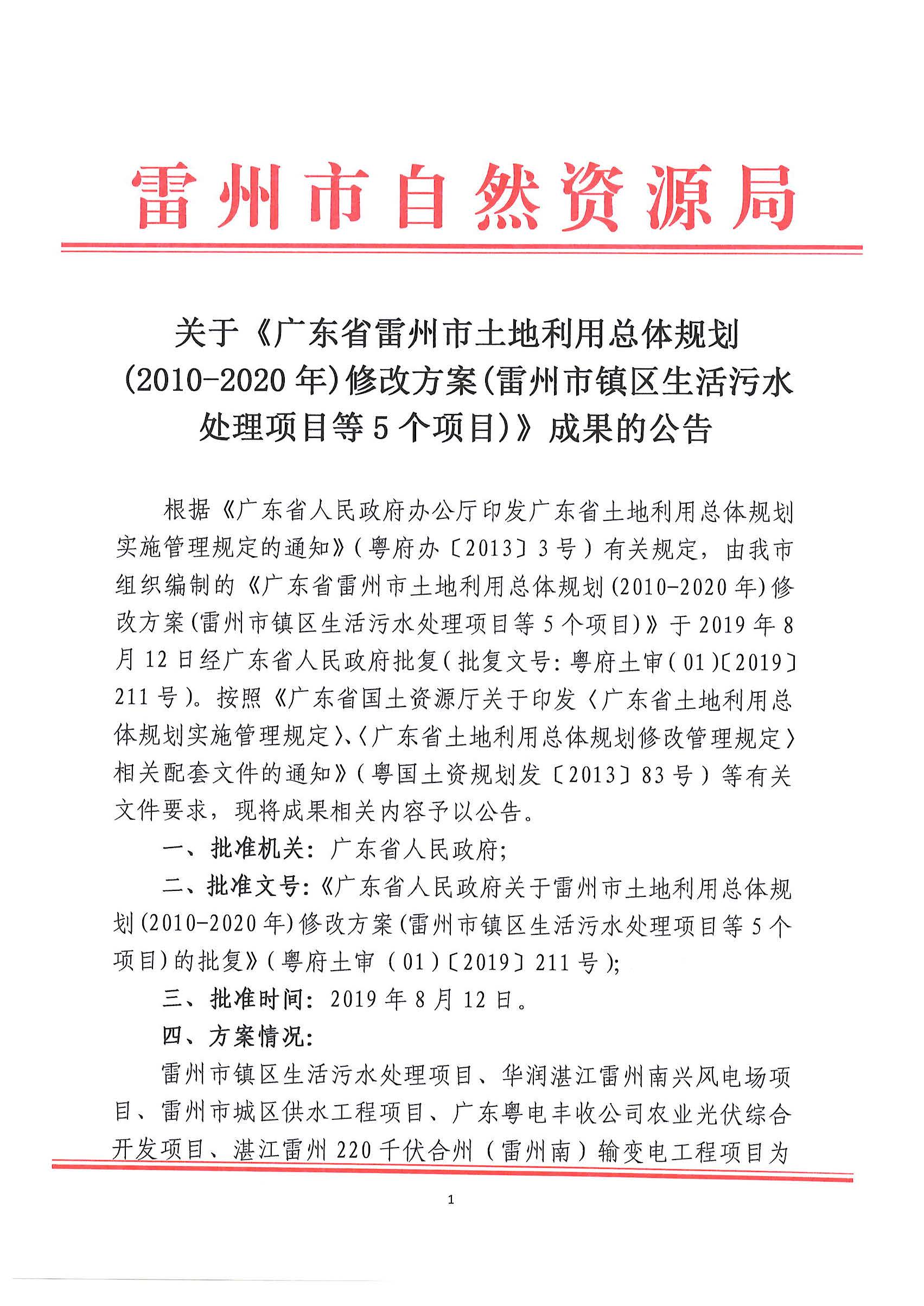 镇区污水处理项目等5个项目批后公告_页面_01.jpg