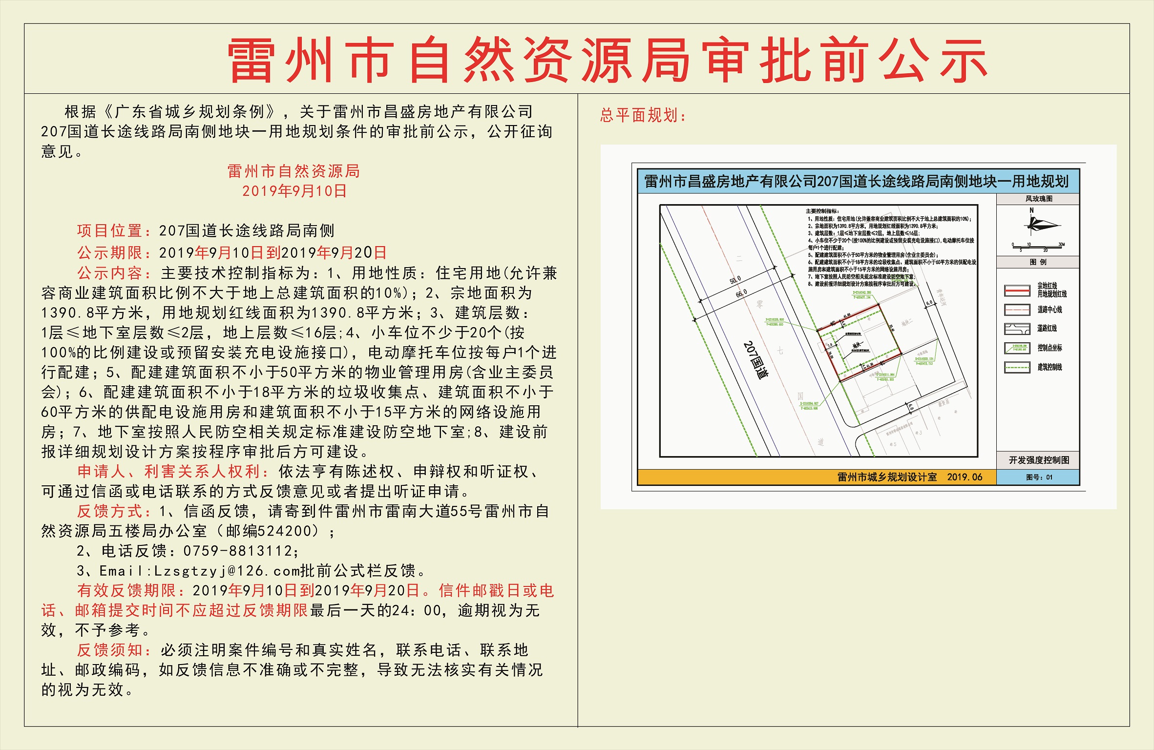 关于雷州市昌盛房地产有限公司207国道长途线路局南侧地块一用地规划条件的审批前公示.jpg