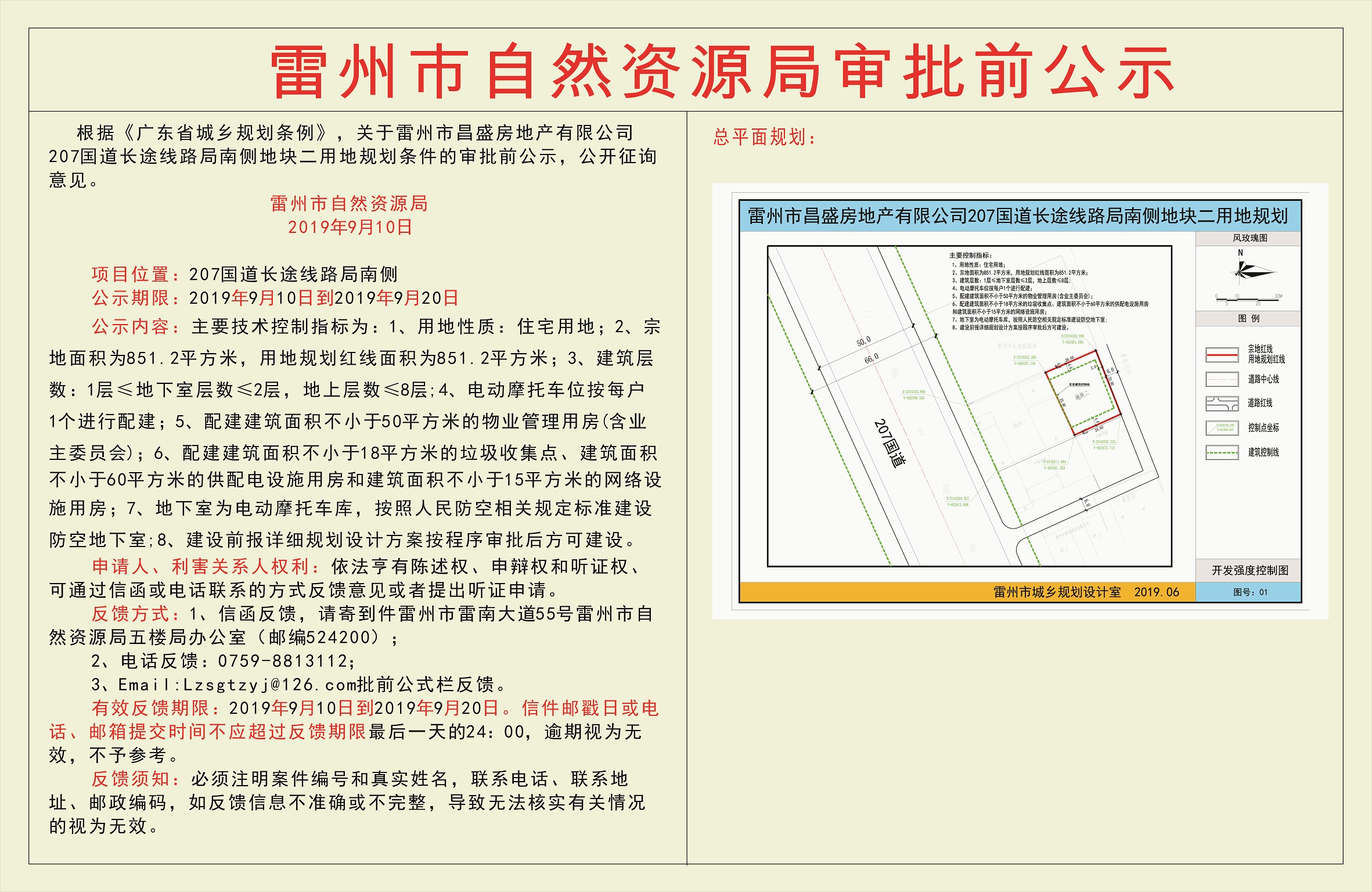 关于雷州市昌盛房地产有限公司207国道长途线路局南侧地块二用地规划条件的审批前公示.jpg