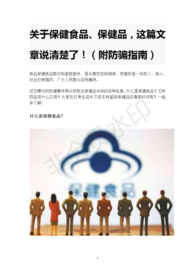 关于保健食品、保健品，这篇文章说清楚了！（附防骗指南）_01.png