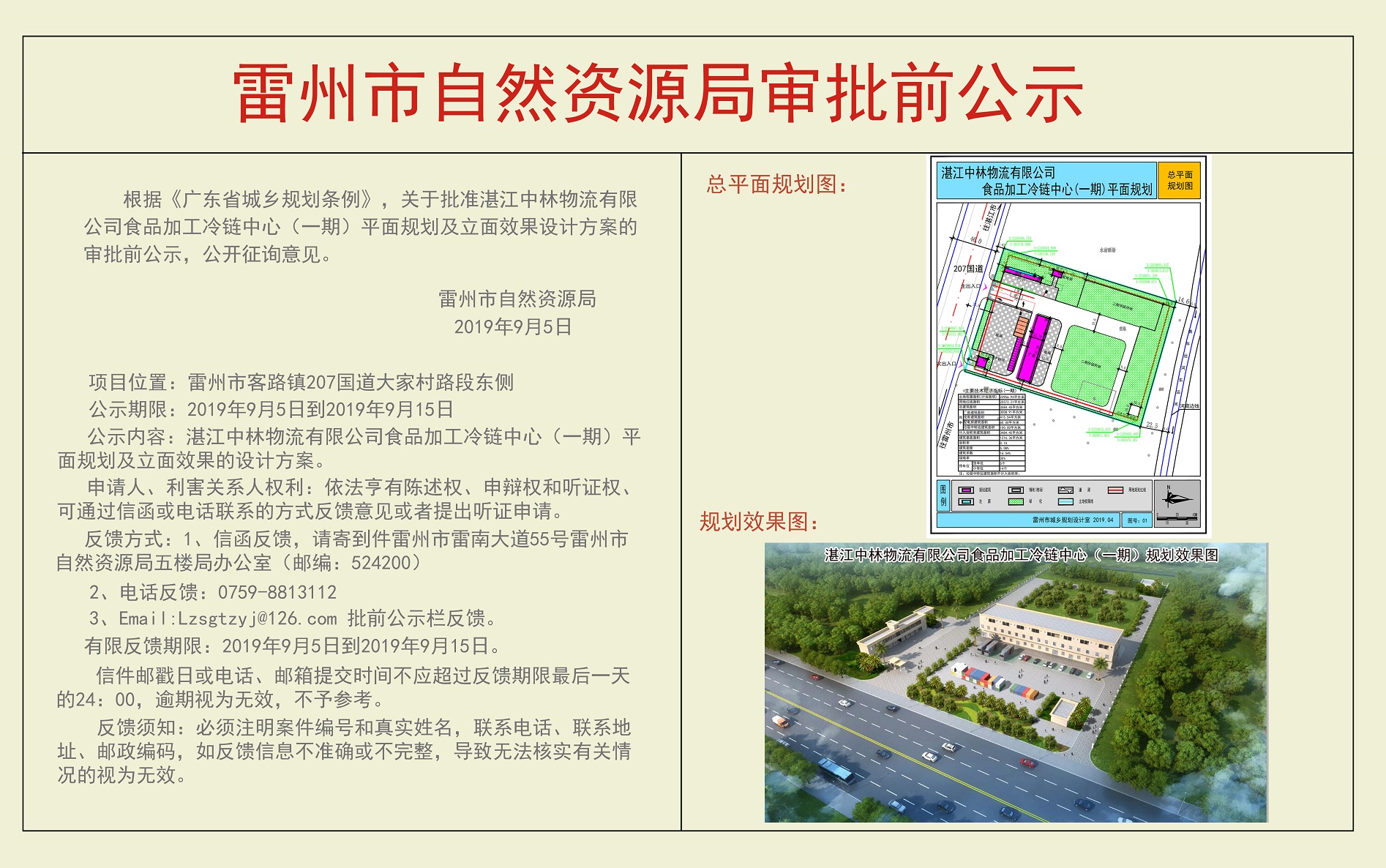 关于批准湛江中林物流有限公司食品加工冷链物流中心（一期）平面规划及立面效果设计方案的审批前公示.jpg