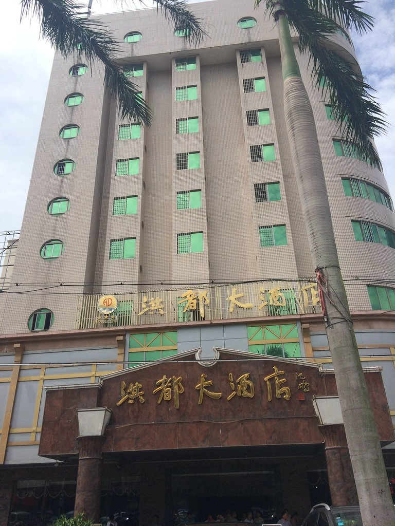洪都大酒店
