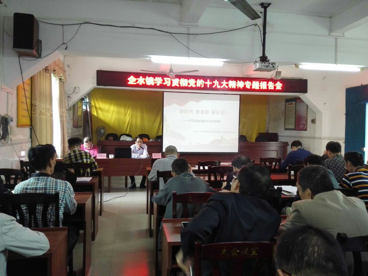 企水镇举办学习贯彻党的十九大精神专题报告会-雷州市人民政府网站