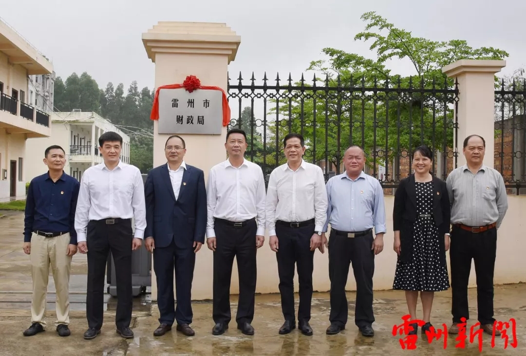 雷州市举行涉改机构揭牌仪式