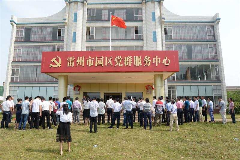雷州市产业园区党群服务中心成立