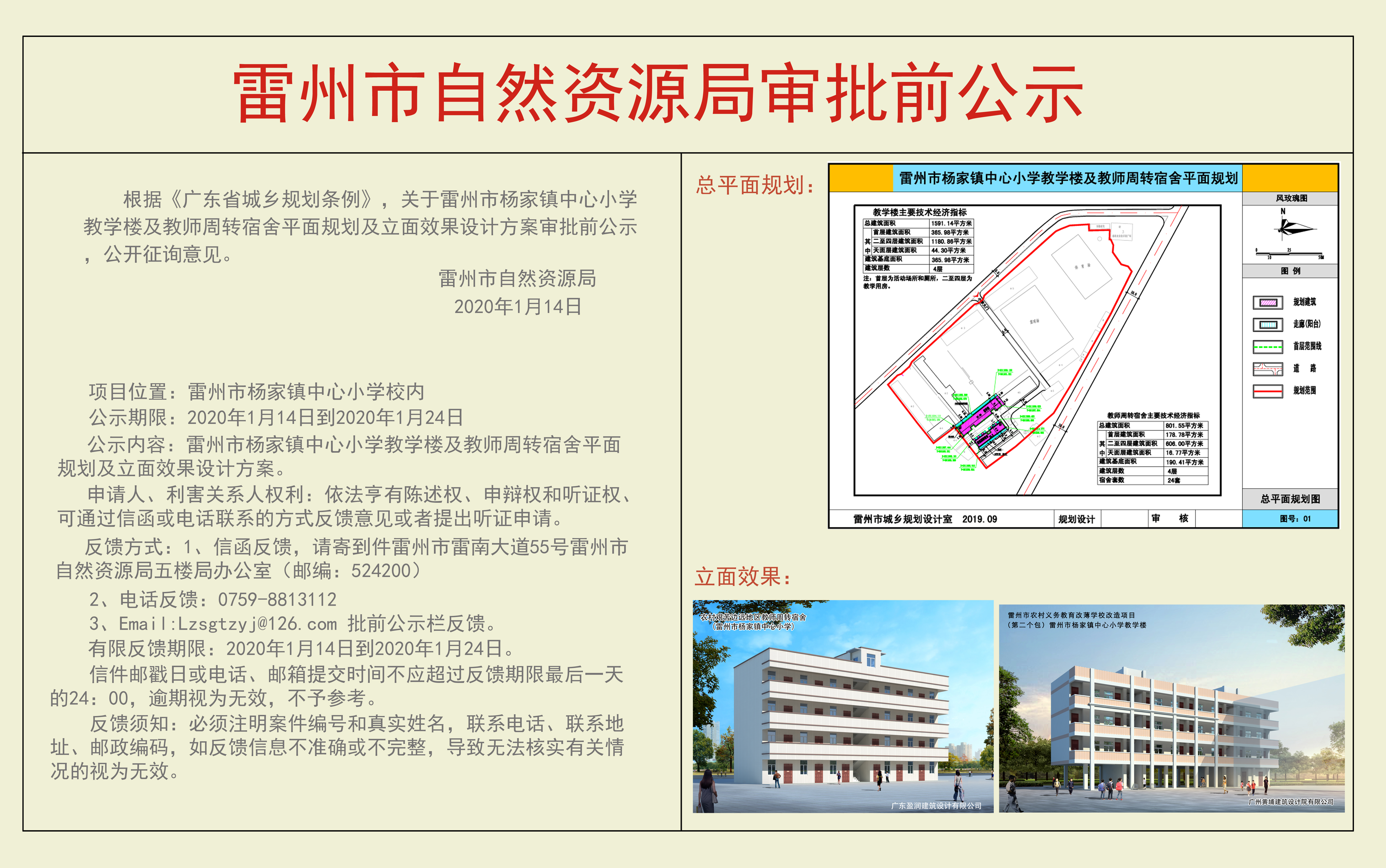 关于雷州市杨家镇中心小学教学楼及教师周转宿舍平面规划及立面效果设计方案审批前公示.jpg