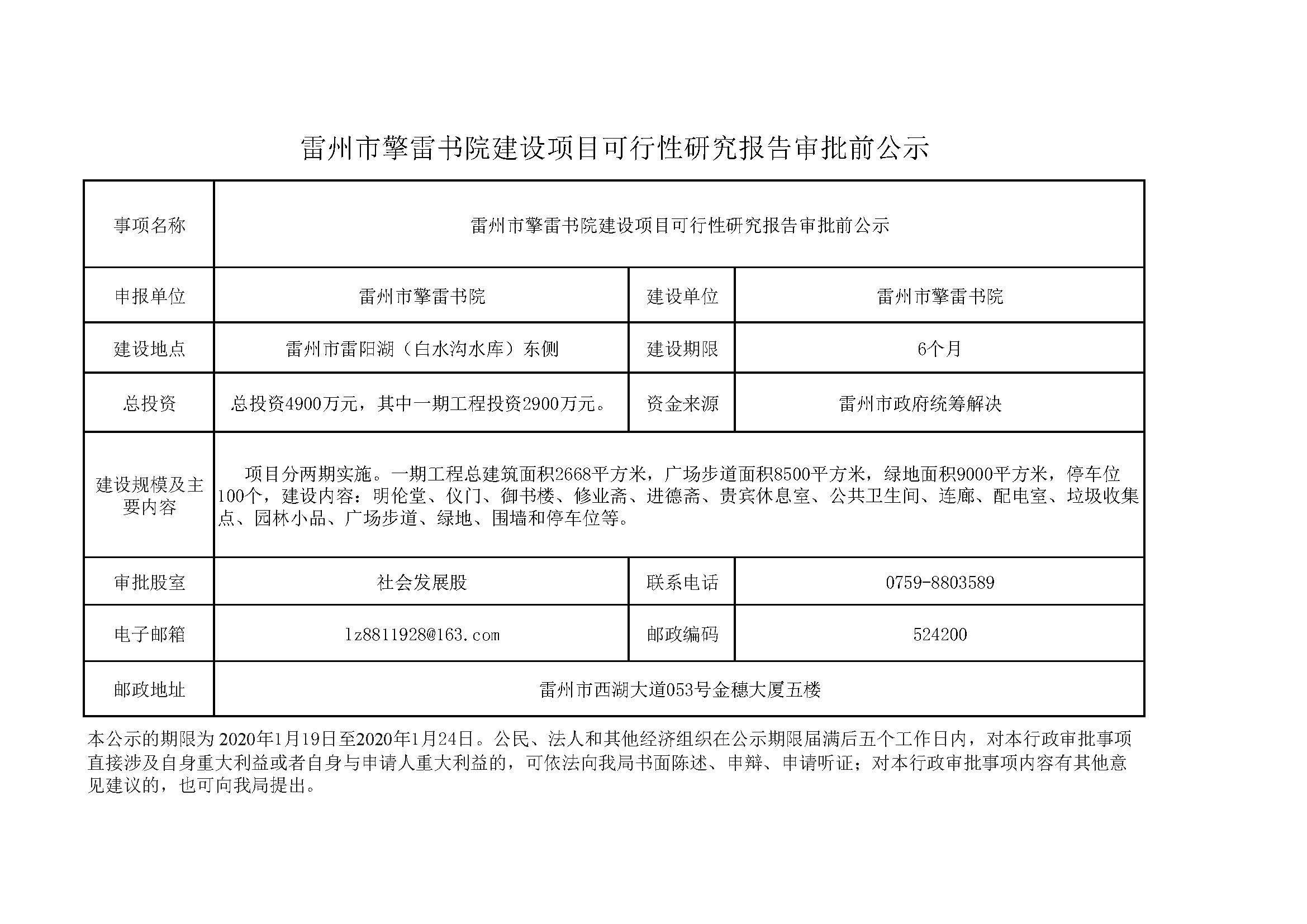 雷州市擎雷书院建设项目审批前公示.jpg