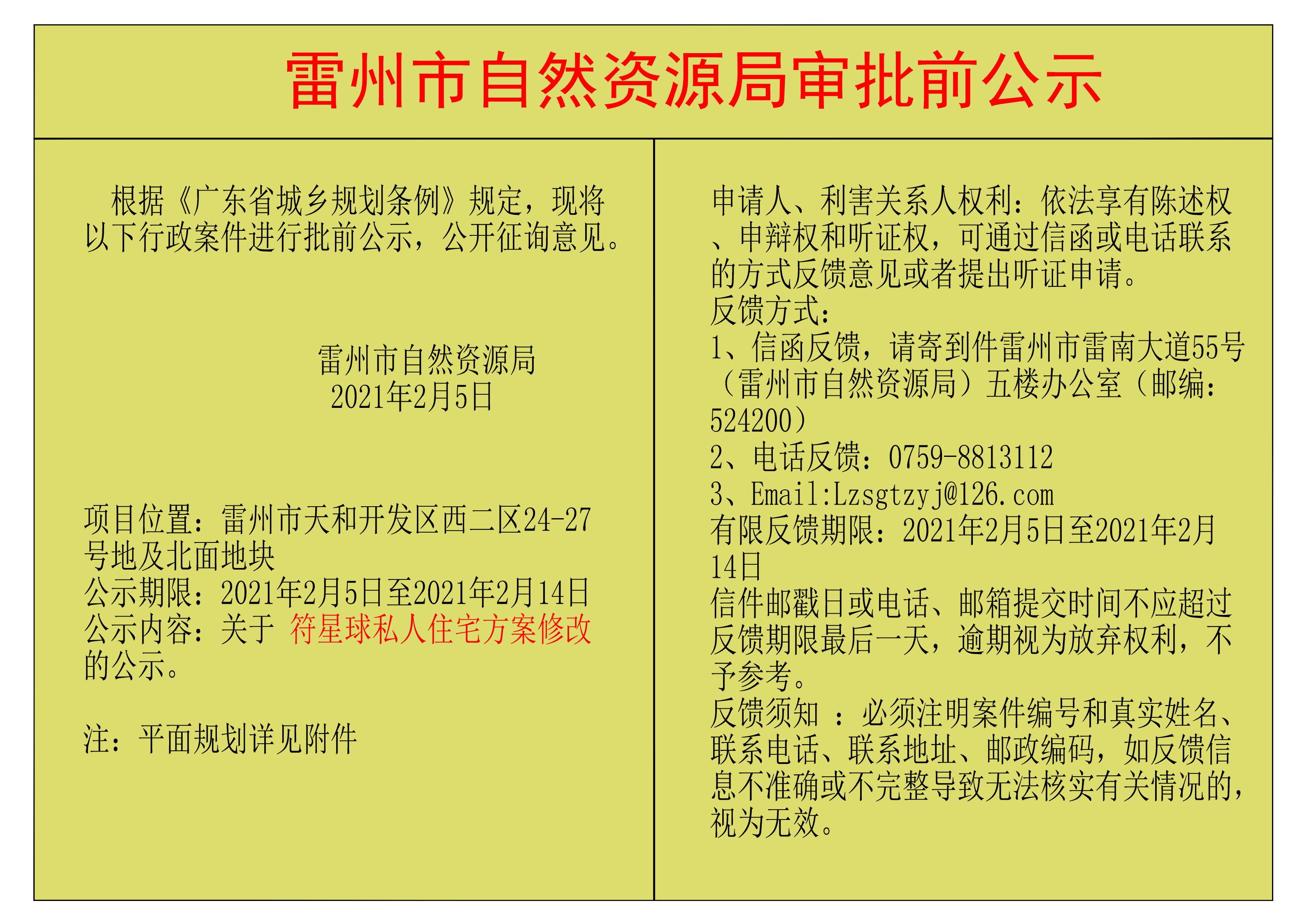关于符星球私人住宅方案修改的公示.jpg