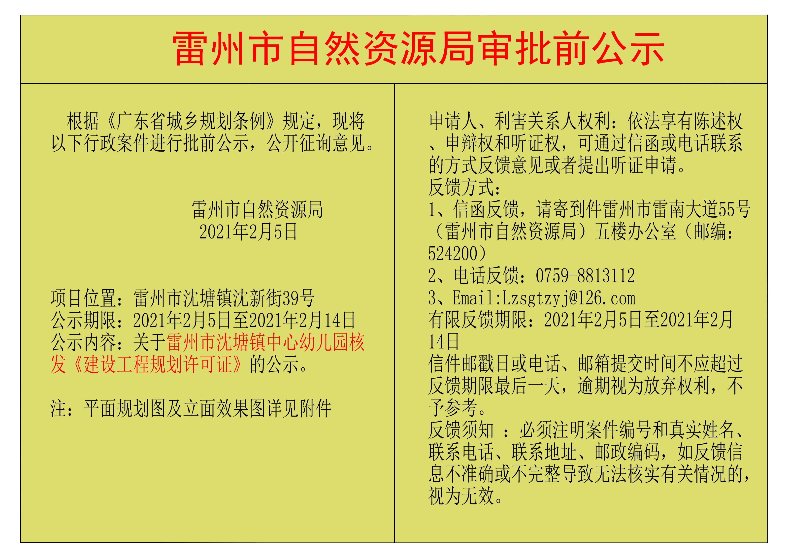 关于雷州市沈塘镇中心幼儿园核发《建设工程规划许可证》的公示.jpg