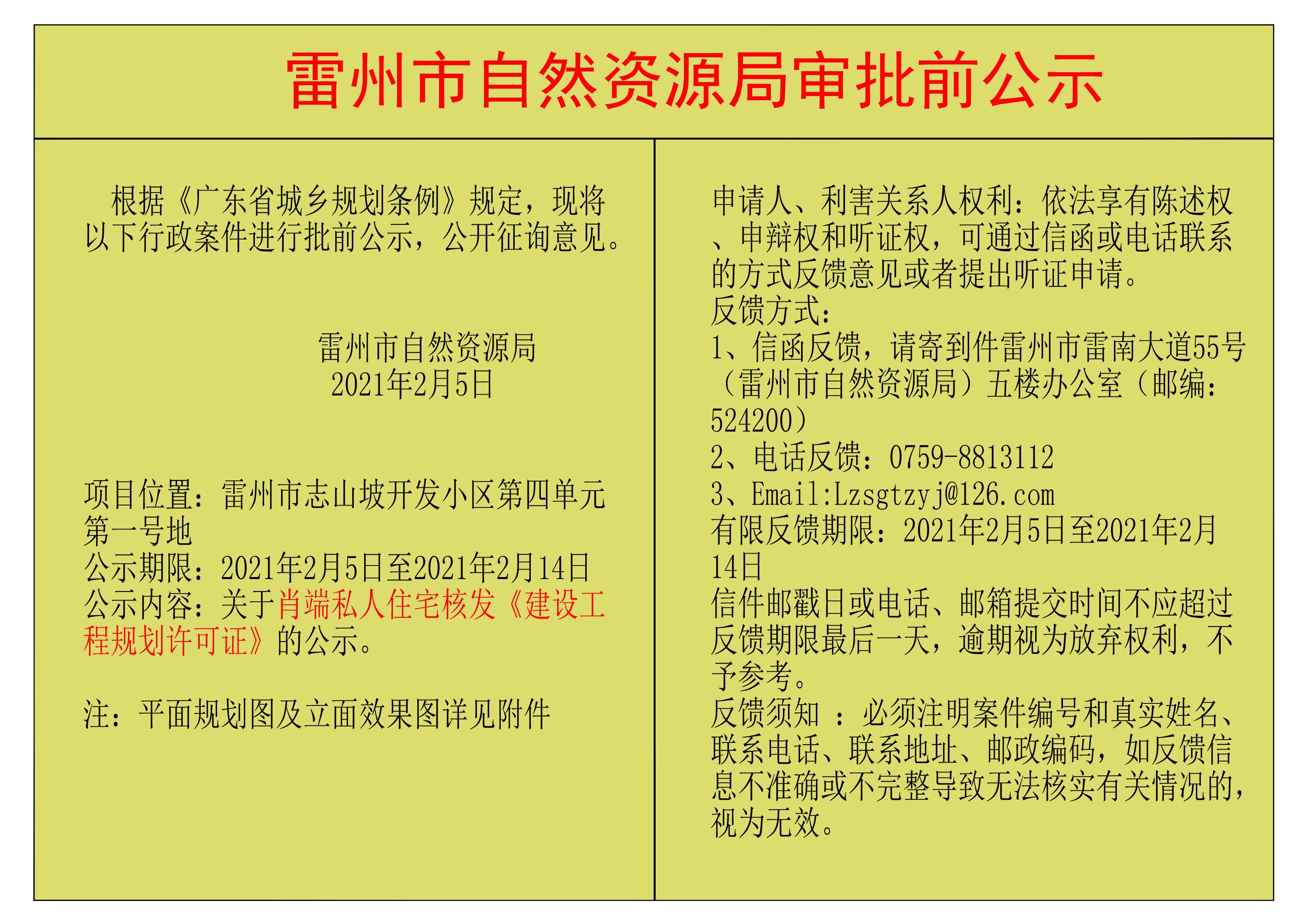 关于肖端私人住宅核发《建设工程规划许可证》的公示.jpg