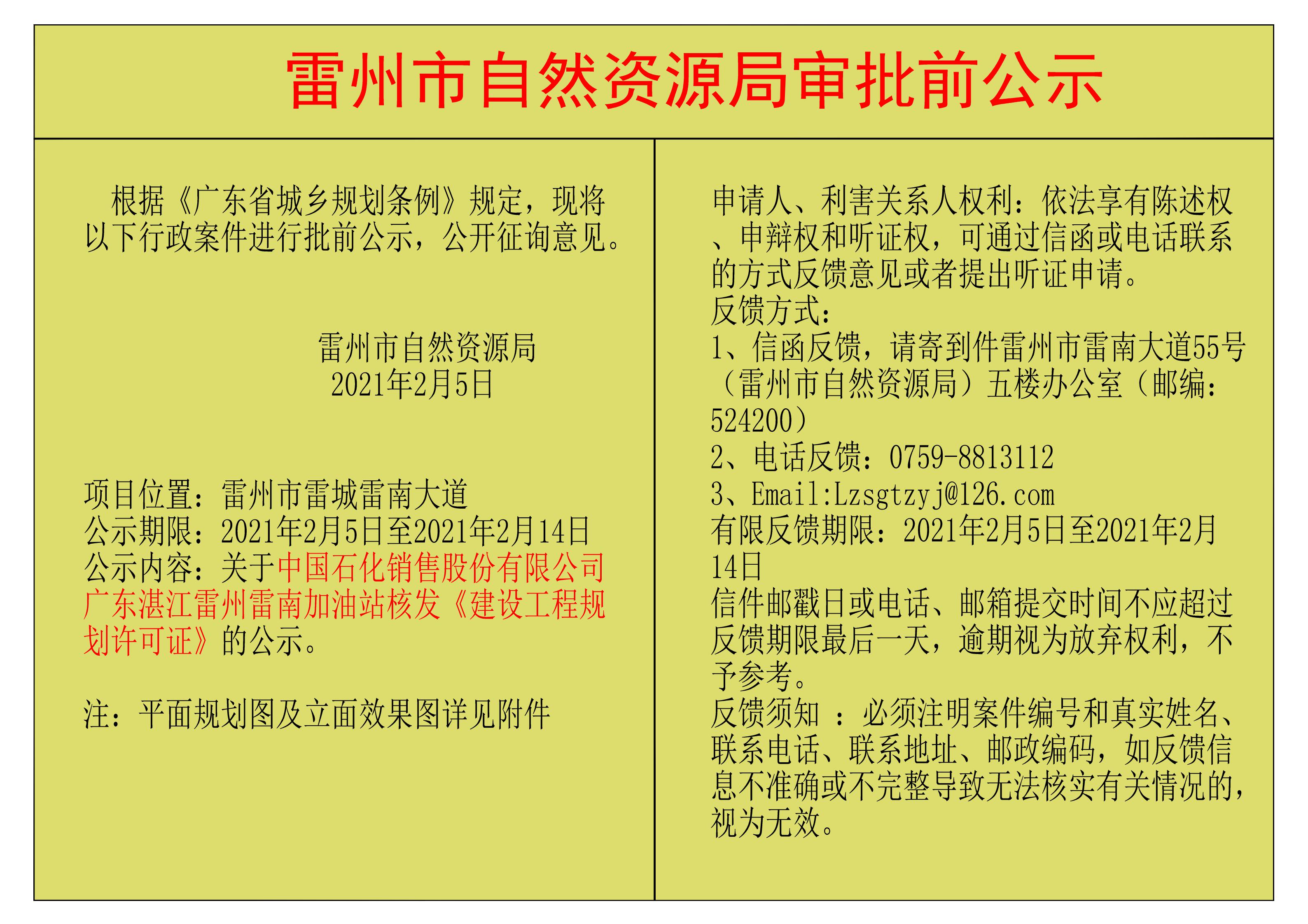 关于中国石化销售股份有限公司广东湛江雷州雷南加油站核发《建设工程规划许可证》的公示.jpg