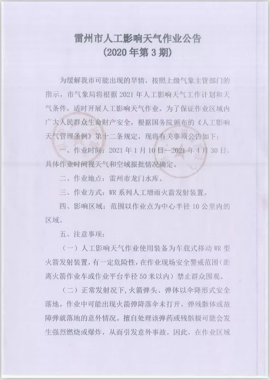 雷州市人工影响天气组作业公告（放政府网）1 (1).png