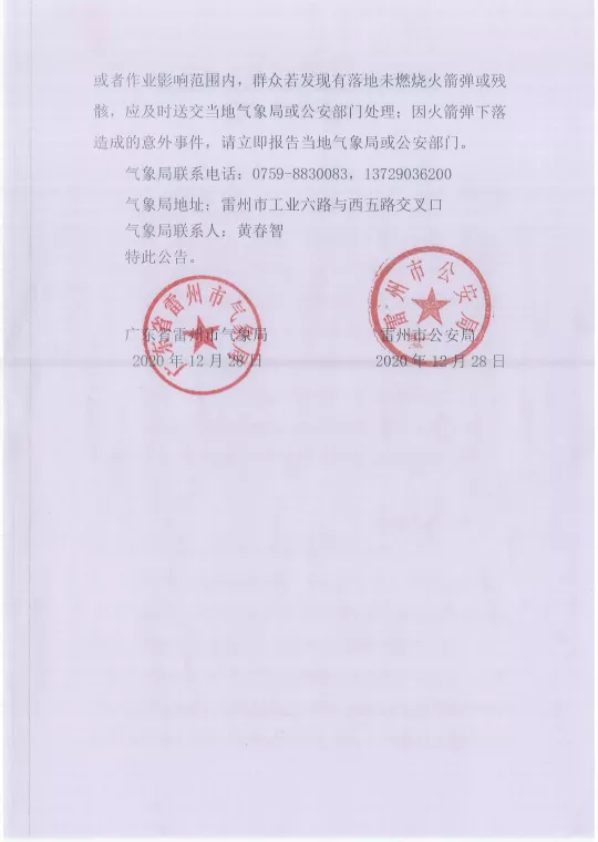 雷州市人工影响天气组作业公告（放政府网）1.png