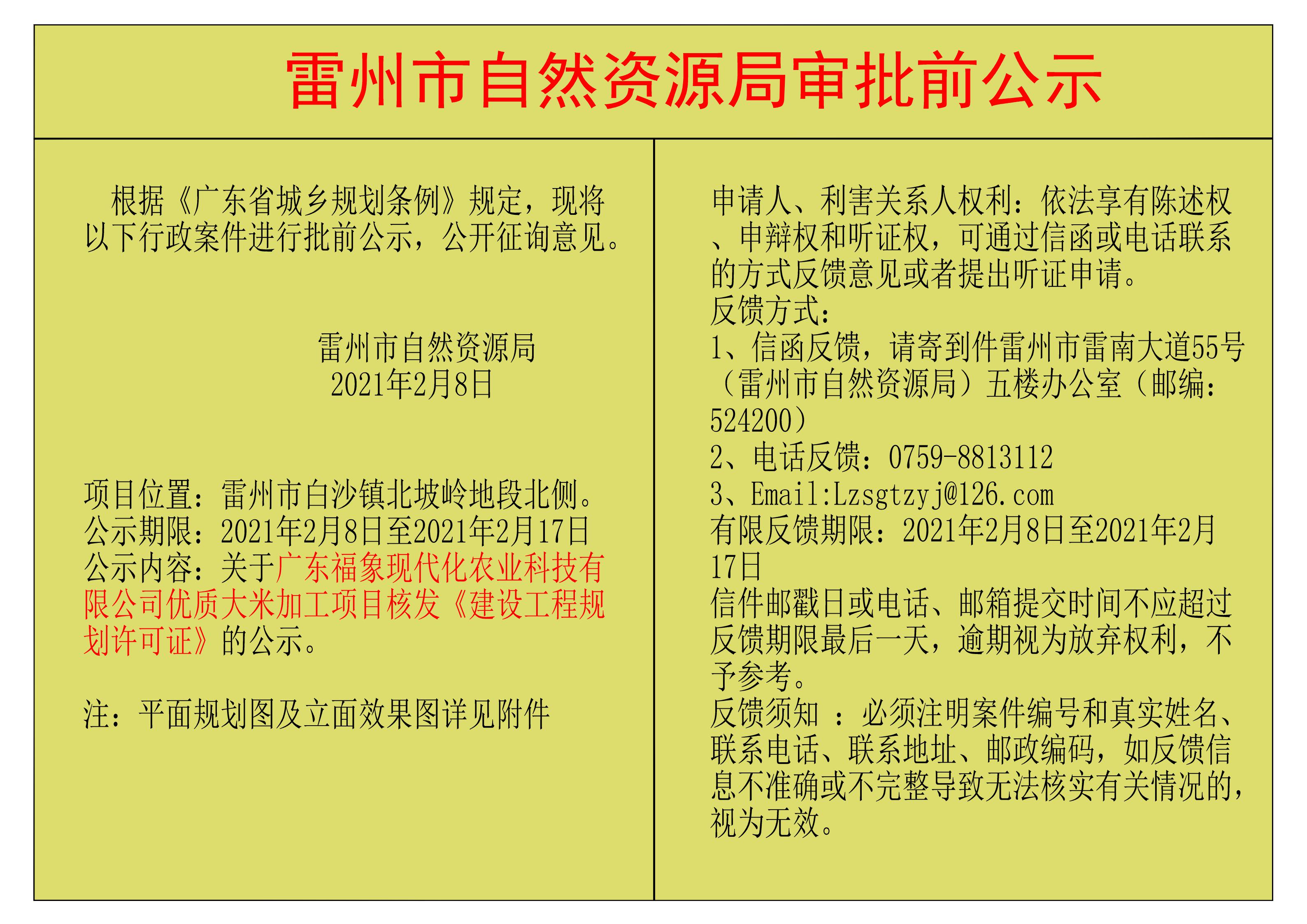 关于广东福象现代化农业科技有限公司优质大米加工项目核发《建设工程规划许可证》的公示.jpg