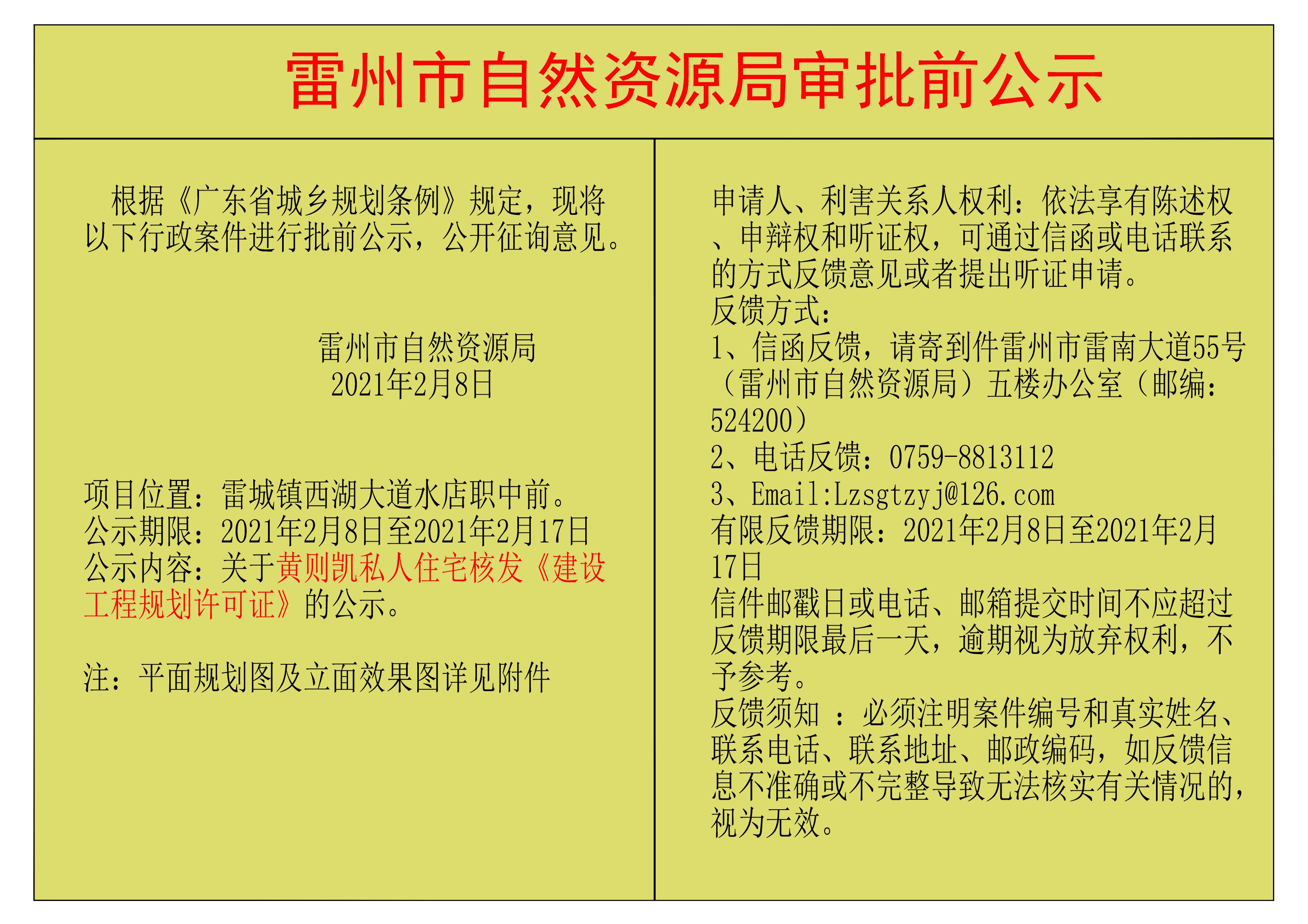 关于黄则凯私人住宅核发《建设工程规划许可证》的公示.jpg