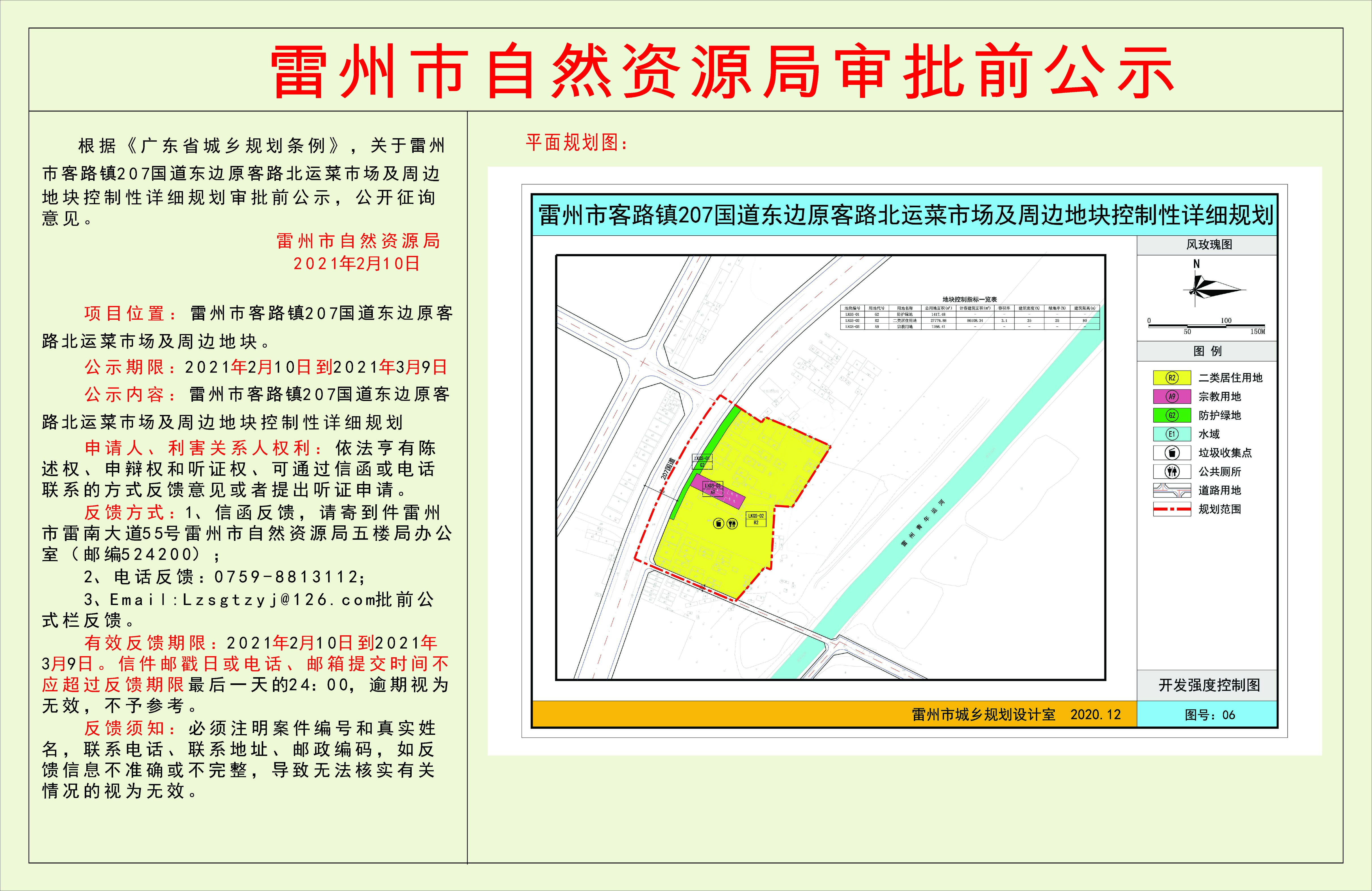 关于雷州市客路镇207国道东边原客路北运菜市场及周边地块控制性详细规划审批前公示.jpg