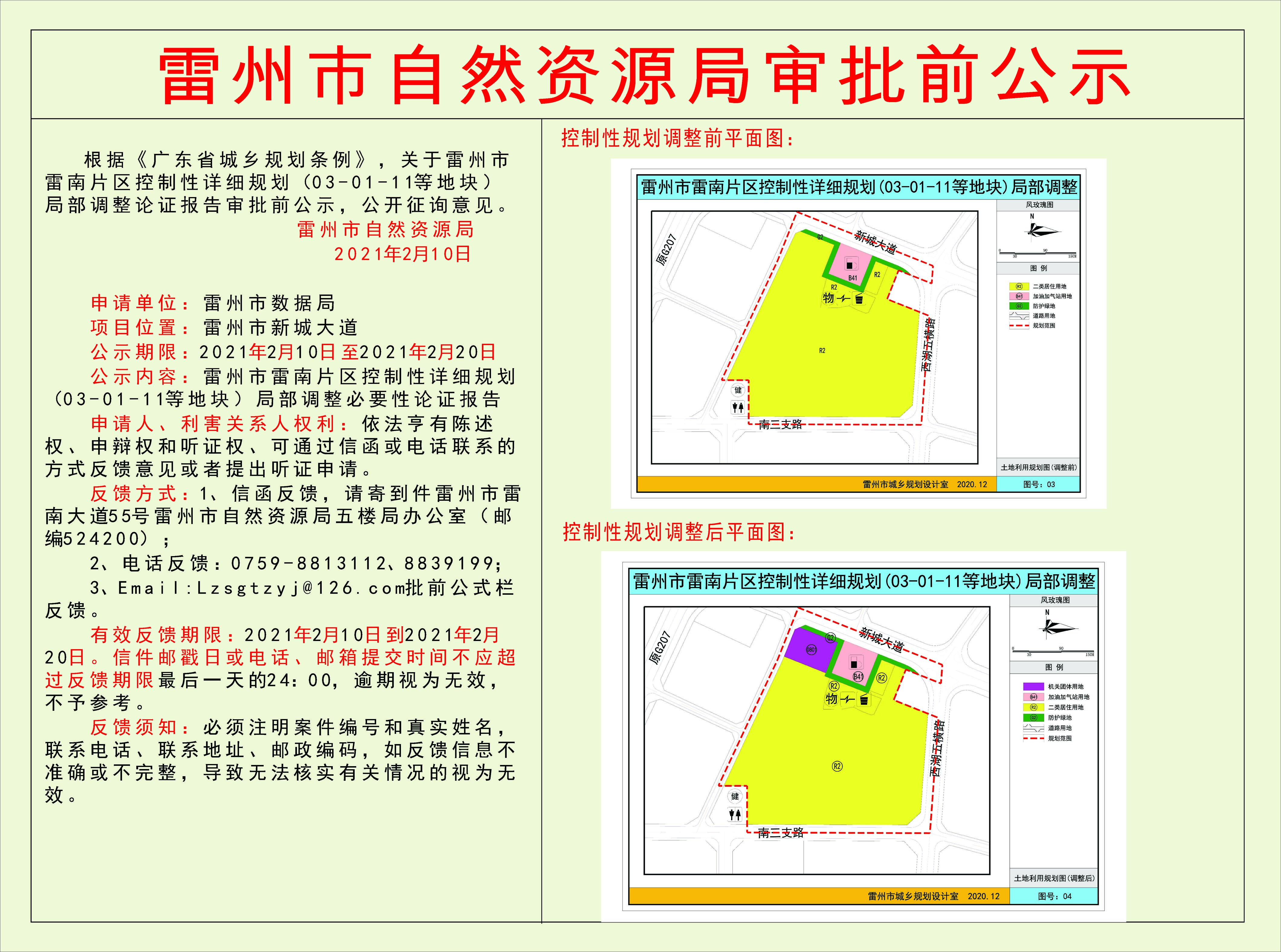 关于雷州市雷南片区控制性详细规划（03-01-11等地块）局部调整论证报告审批前公示.jpg
