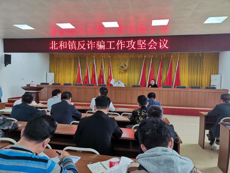 北和镇召开反诈骗工作攻坚会议.jpg