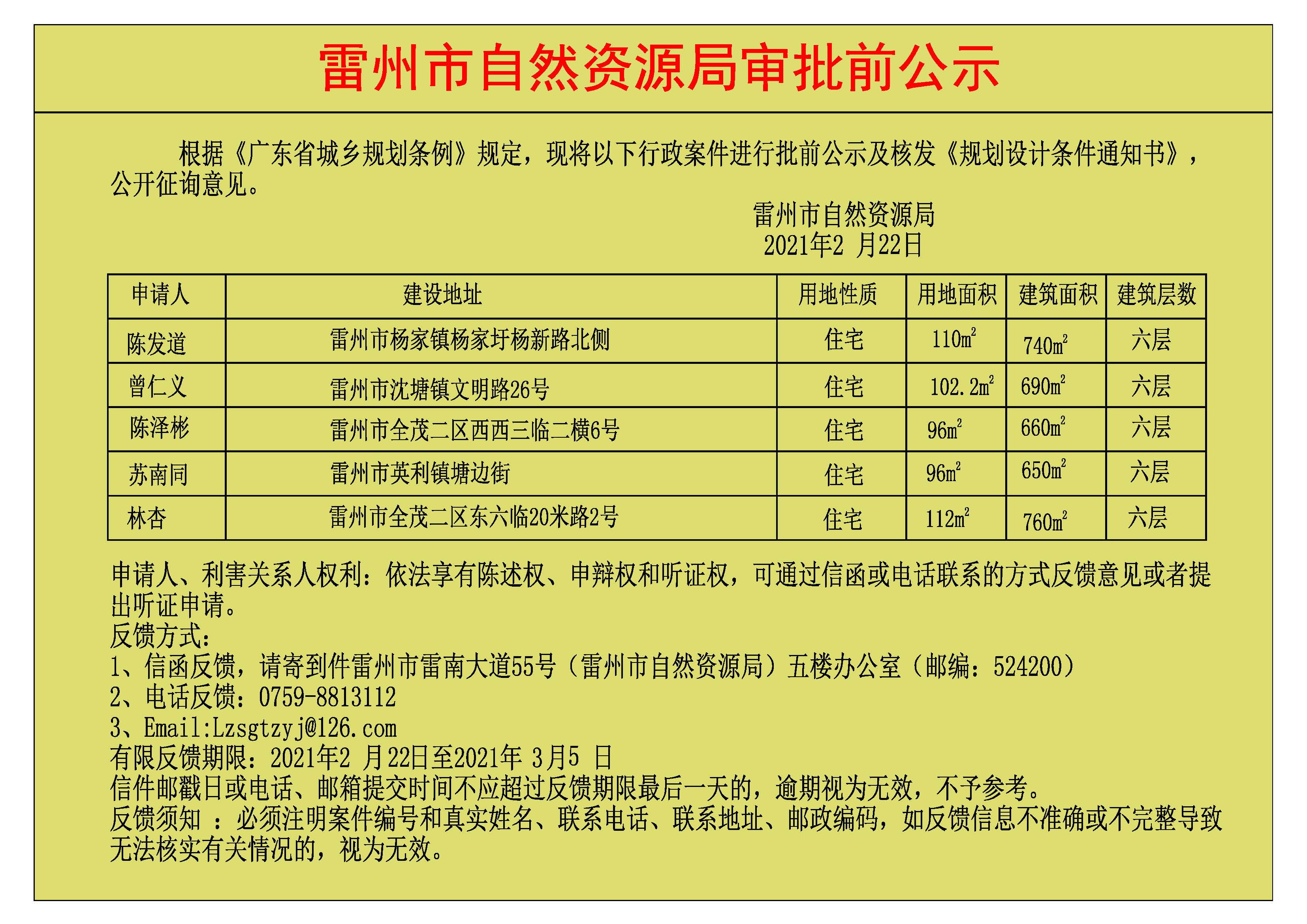 关于陈发道.曾仁义.陈泽彬.苏南同.林杏批前公示及核发《规划设计条件通知书》.jpg