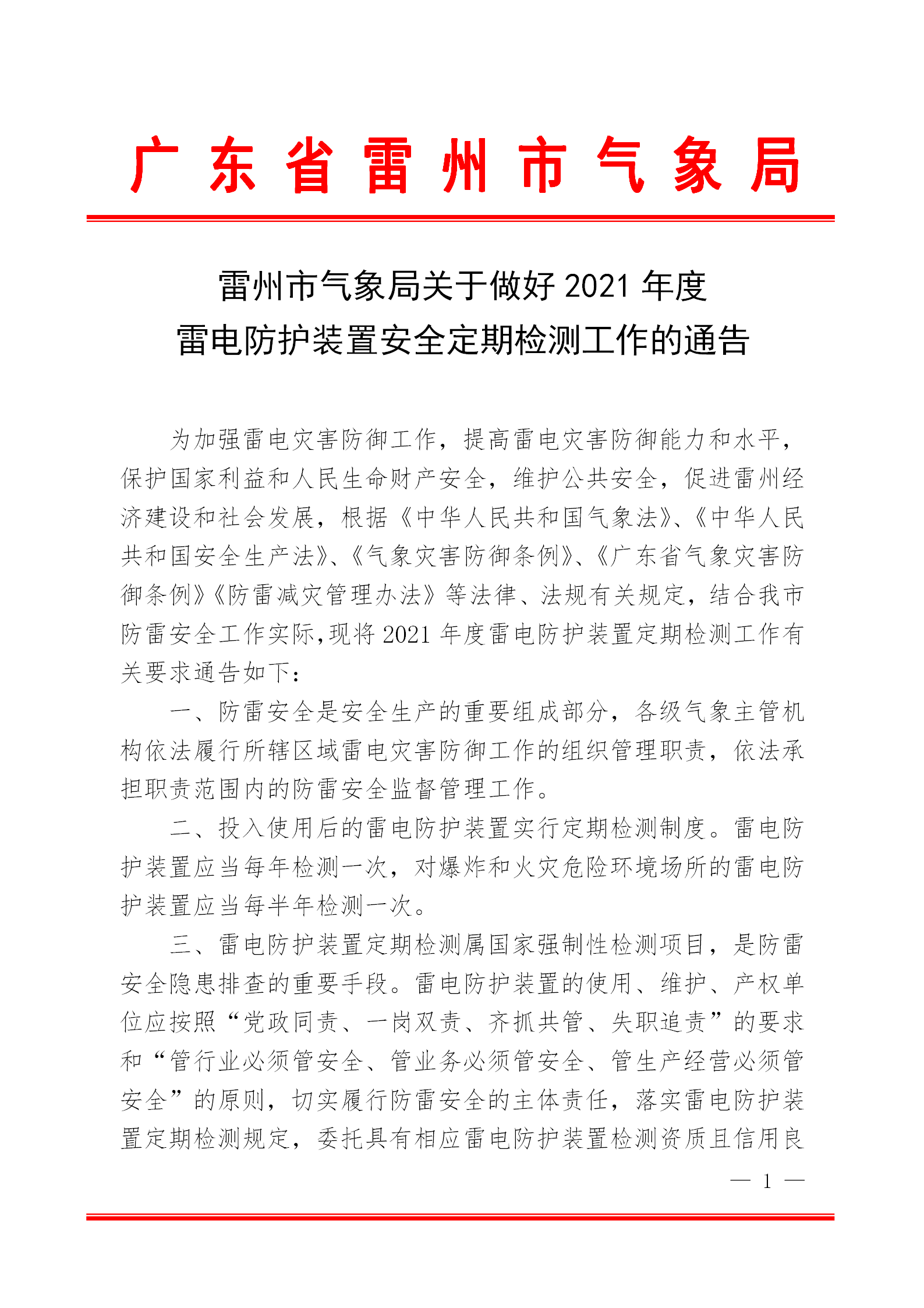 雷州市气象局关于做好2021年度防雷装置安全定期检测工作的通告(3)(2)_01.png
