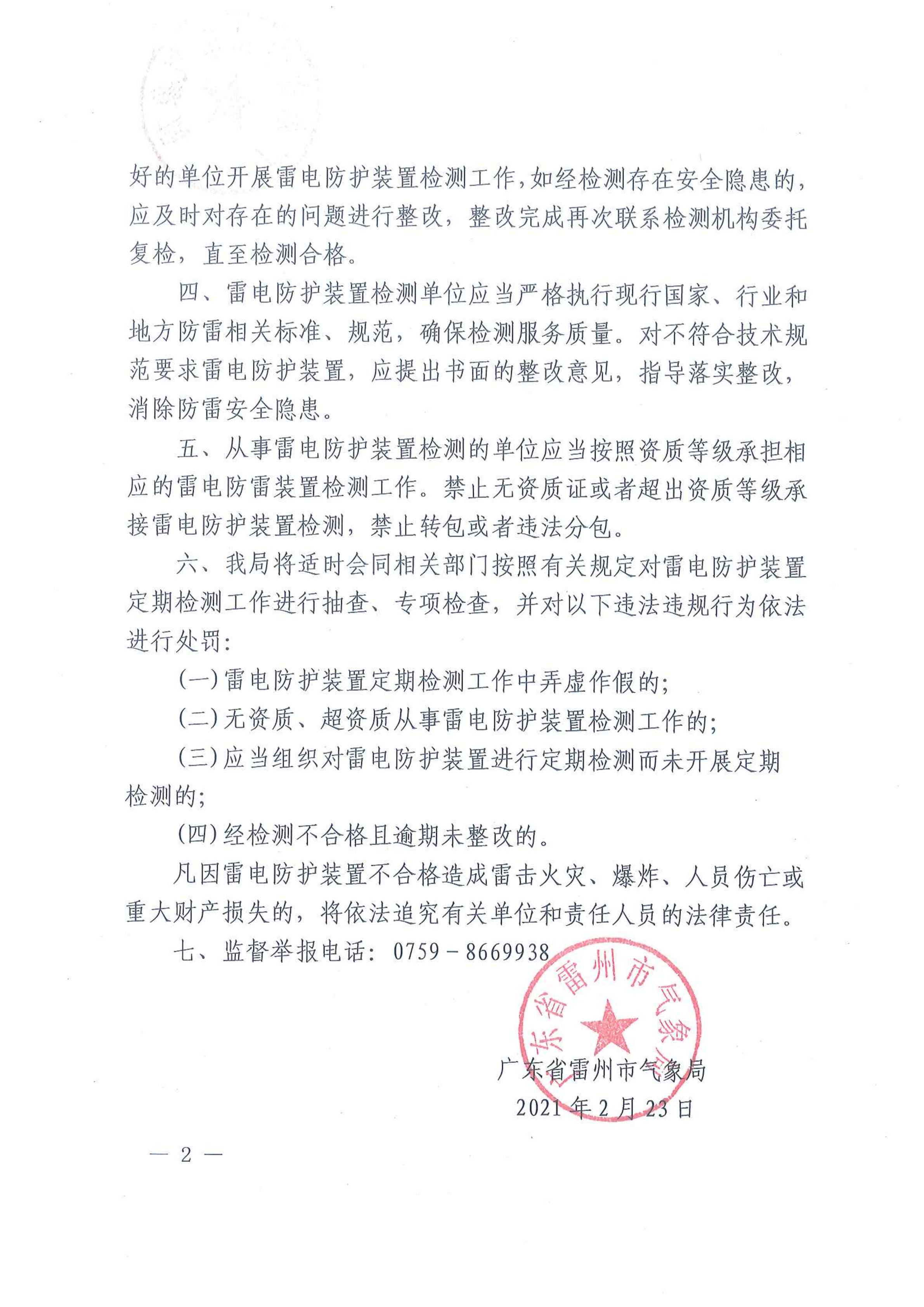 雷州市气象局关于做好2021年度雷电防护装置安全定期检测工作的通告_01.png