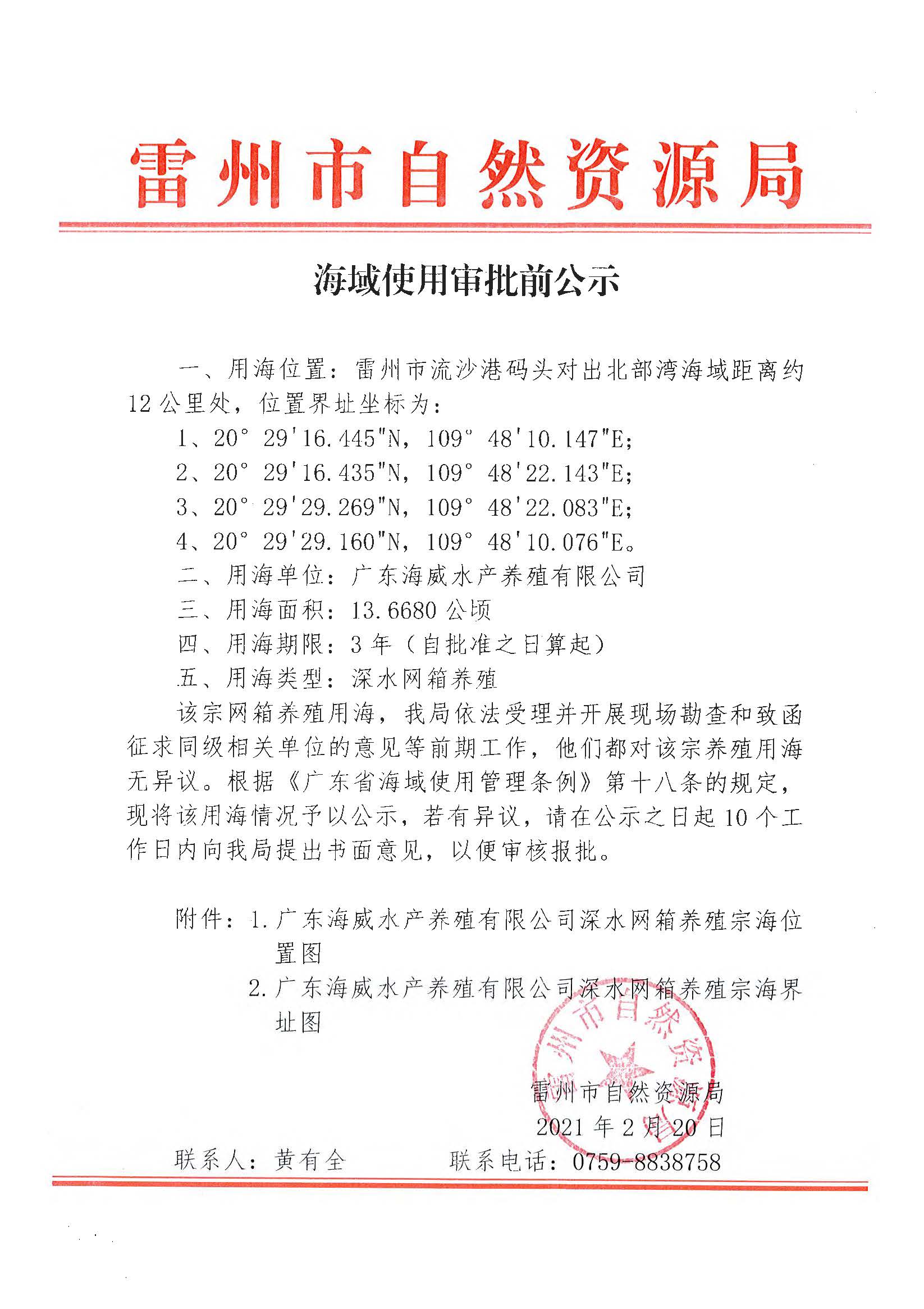 海域使用审批前公示_页面_1.jpg