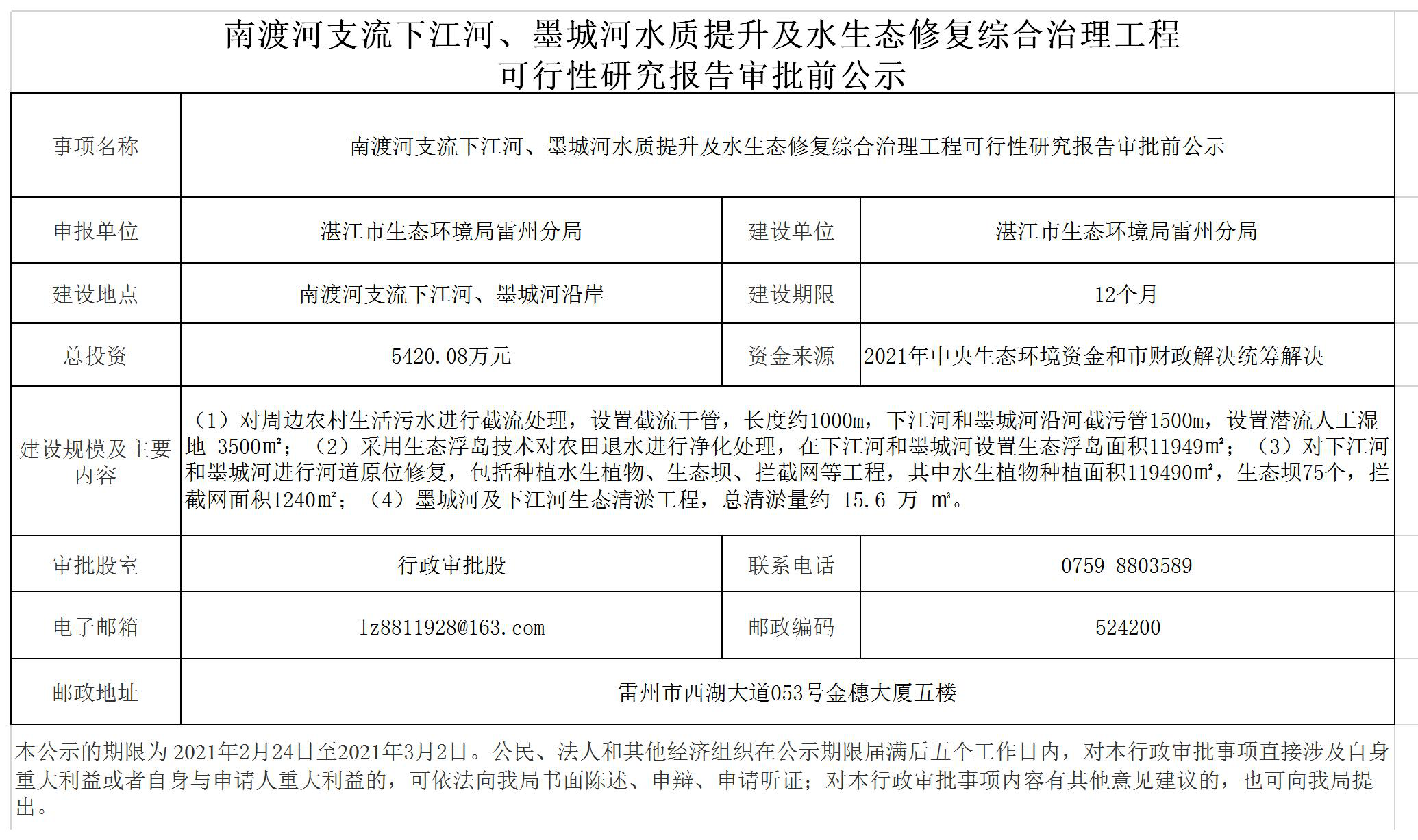 南渡河支流下江河、墨城河水质提升及水生态修复综合治理工程可行性研究报告审批前公示.png