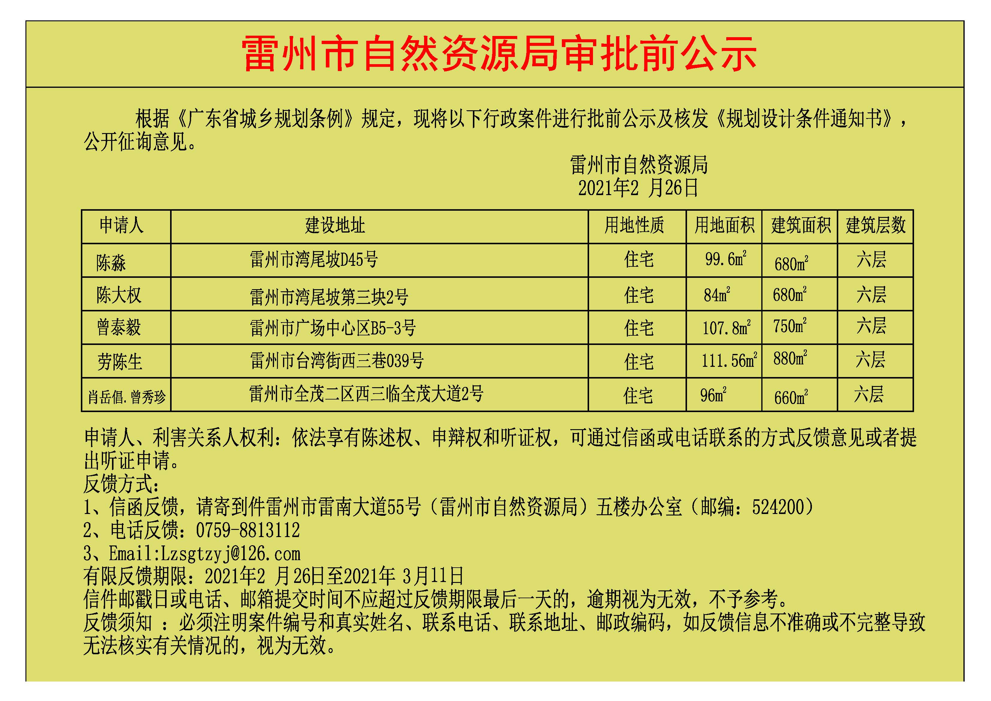 关于陈淼.陈大权.曾泰毅.劳陈生.肖岳倡.曾秀珍批前公示及核发《规划设计条件通知书》(1).jpg
