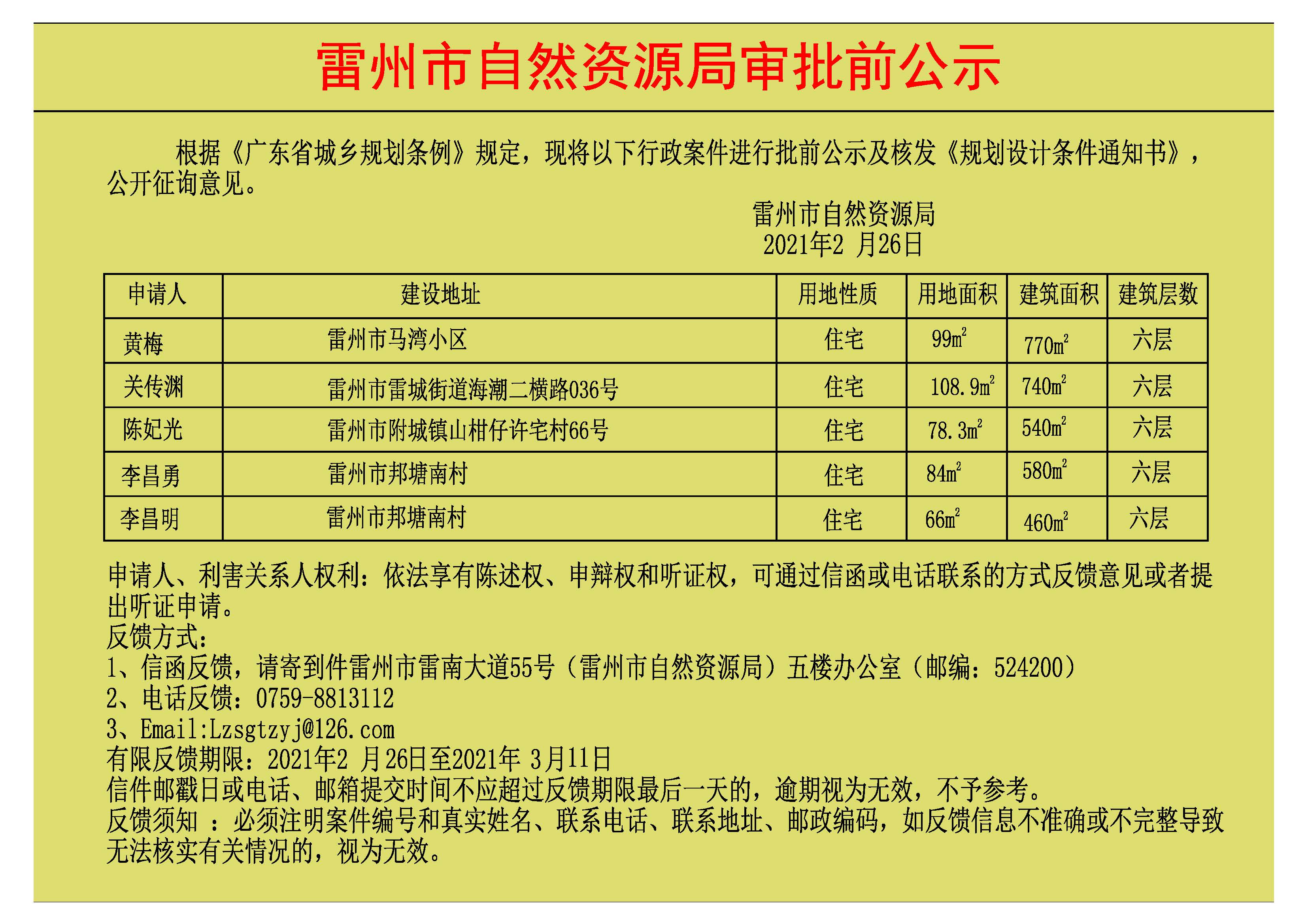 关于黄梅.关传渊.陈妃光.李昌勇.李昌明批前公示及核发《规划设计条件通知书》(1).jpg