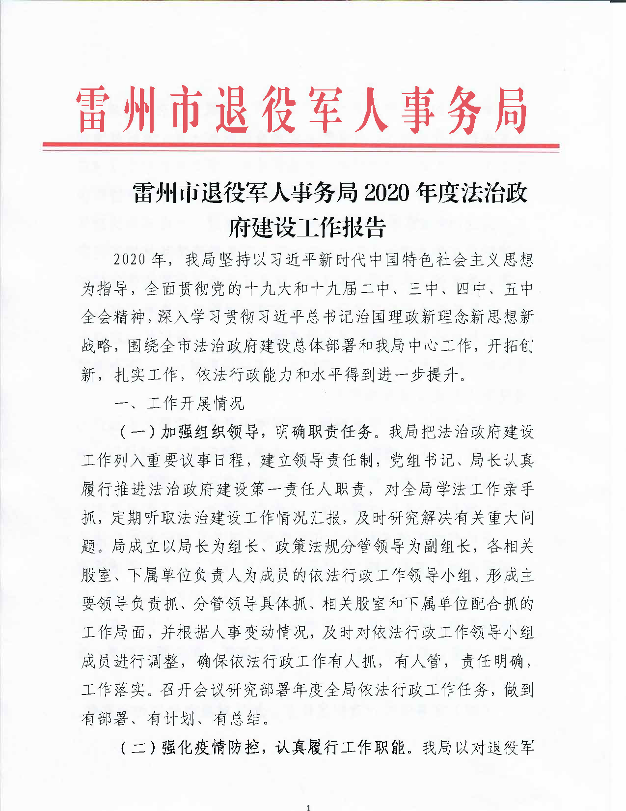 雷州市退役军人事务局2020年度法治政府建设工作报告_页面_1.png