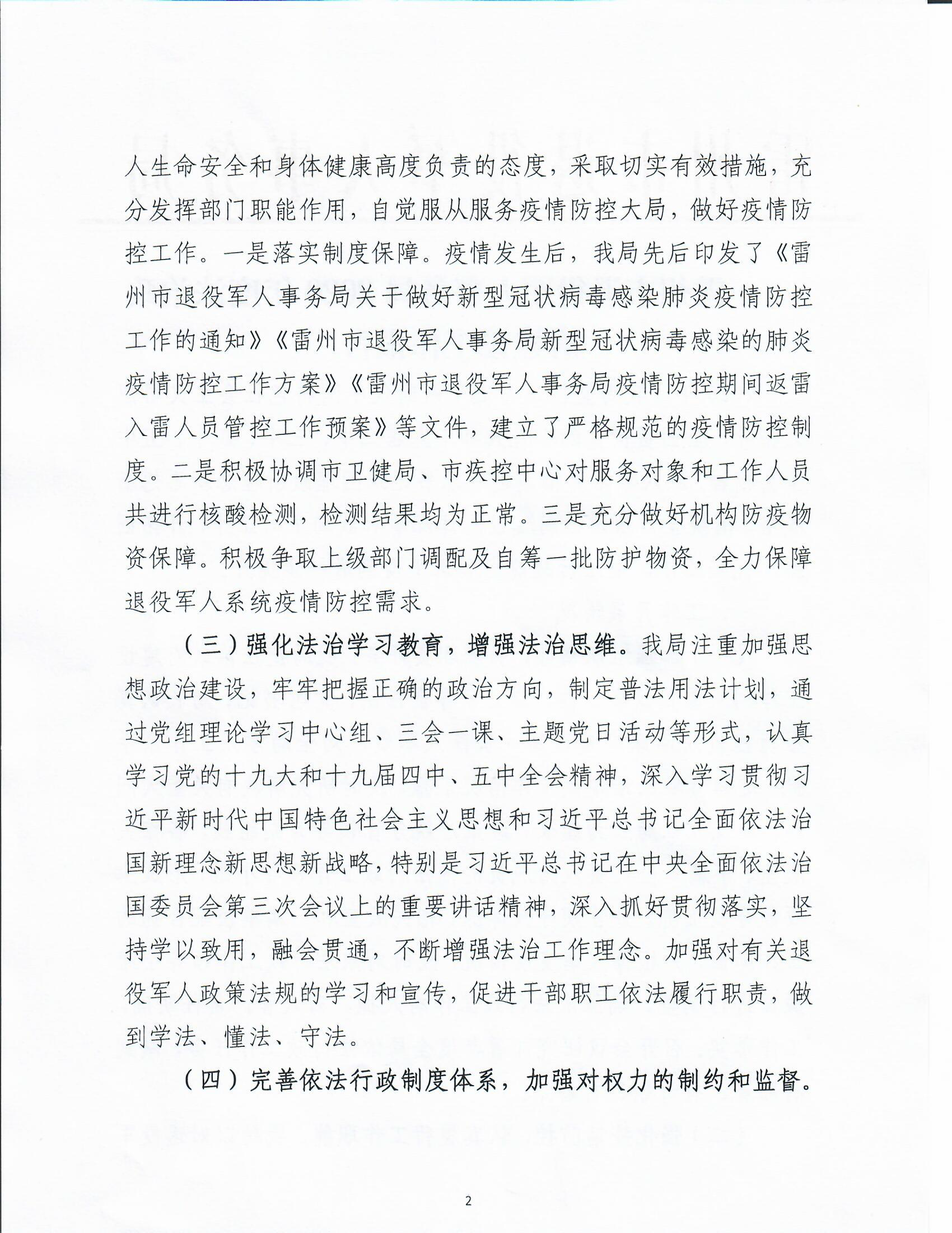 雷州市退役军人事务局2020年度法治政府建设工作报告_页面_2.png