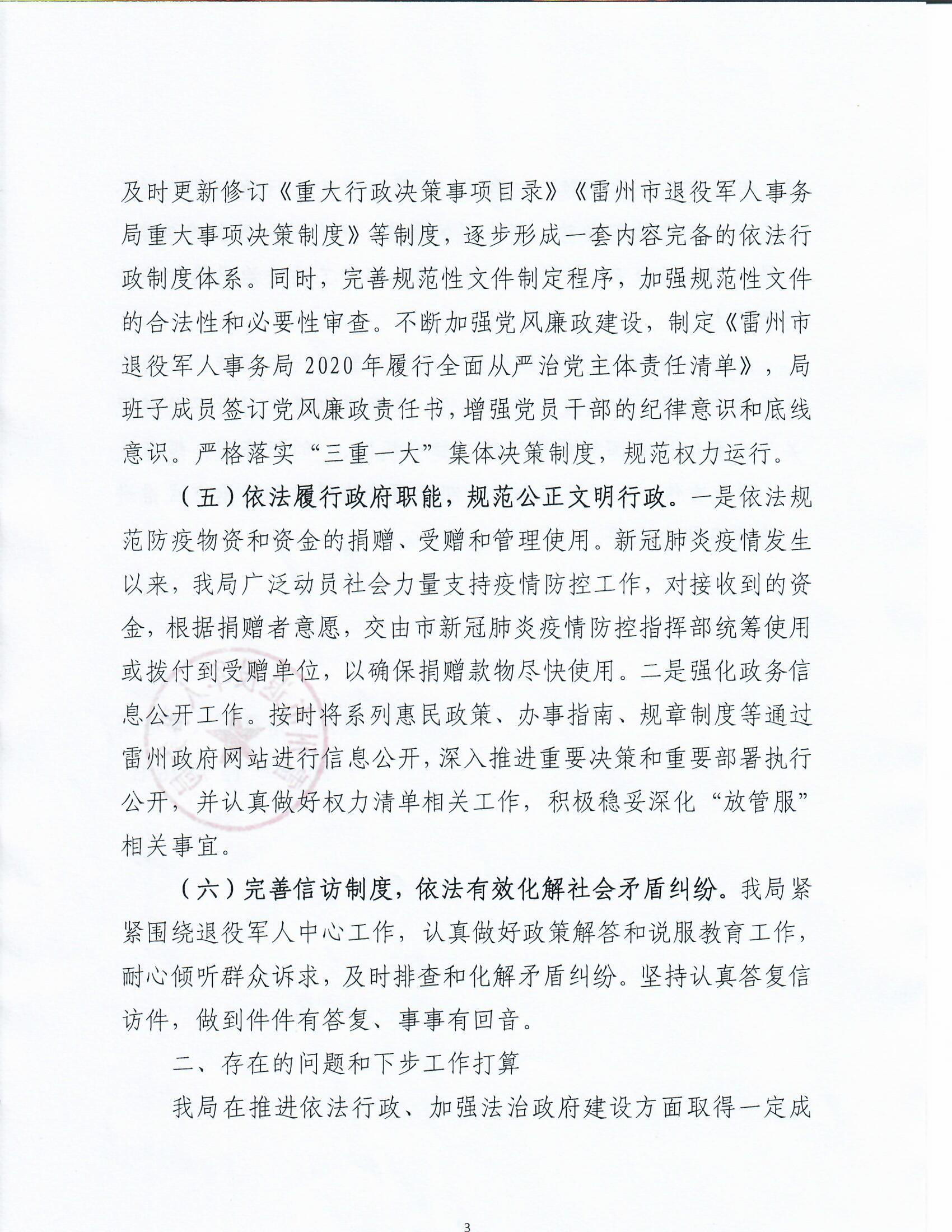 雷州市退役军人事务局2020年度法治政府建设工作报告_页面_3.png