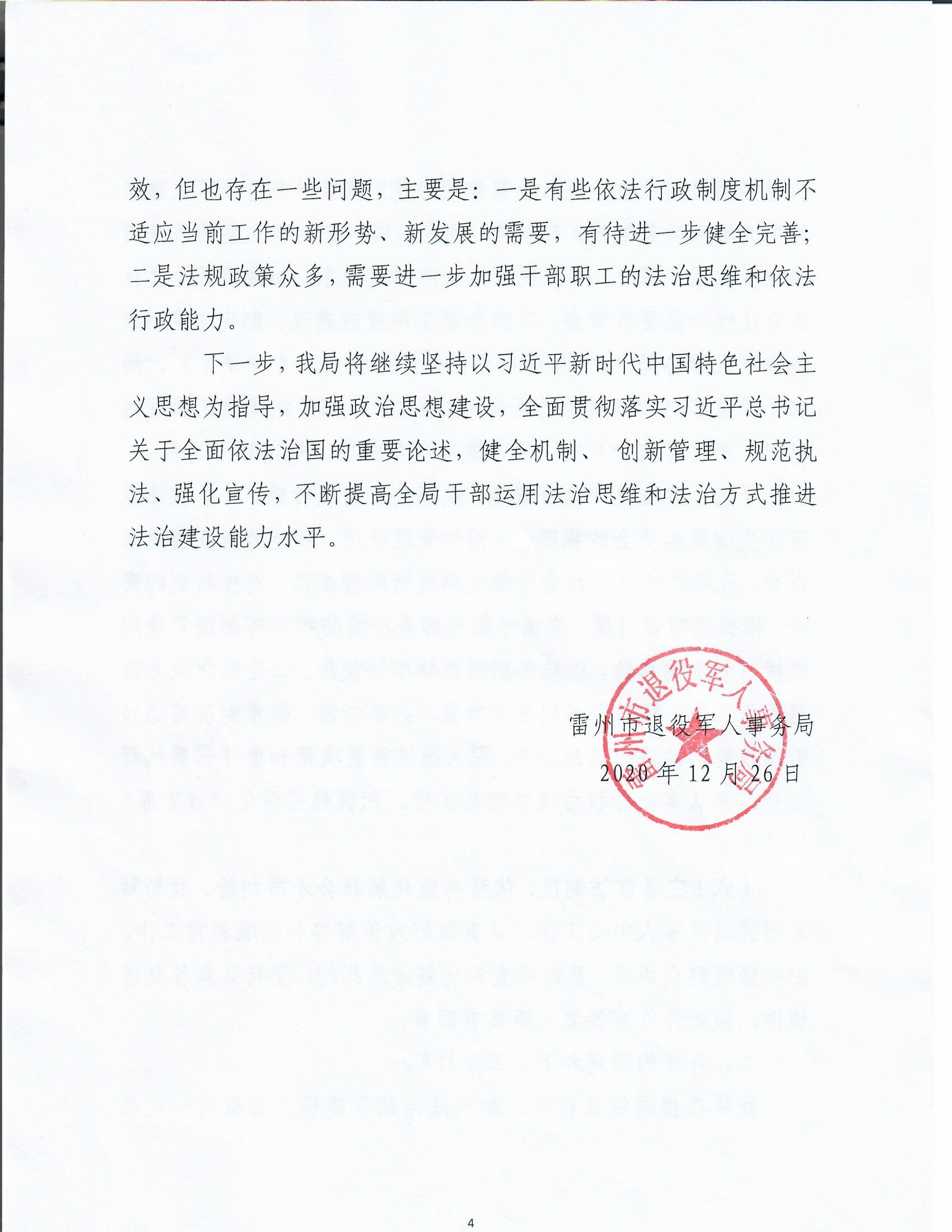 雷州市退役军人事务局2020年度法治政府建设工作报告_页面_4.png