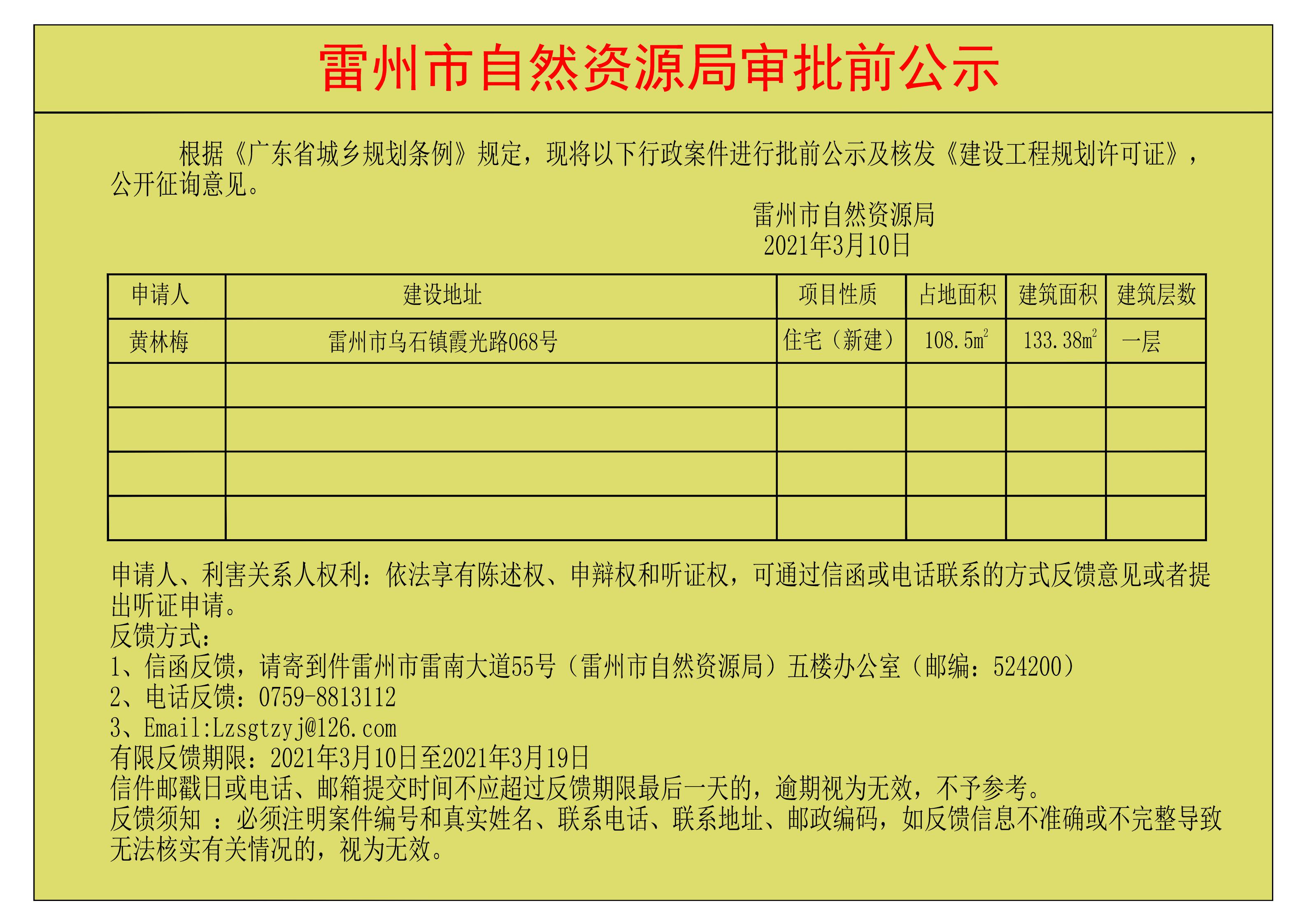关于核发黄林梅《建设工程规划许可证》的公示.jpg